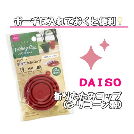 折りたたみコップ(シリコーン製)/DAISO/その他を使ったクチコミ(1枚目)