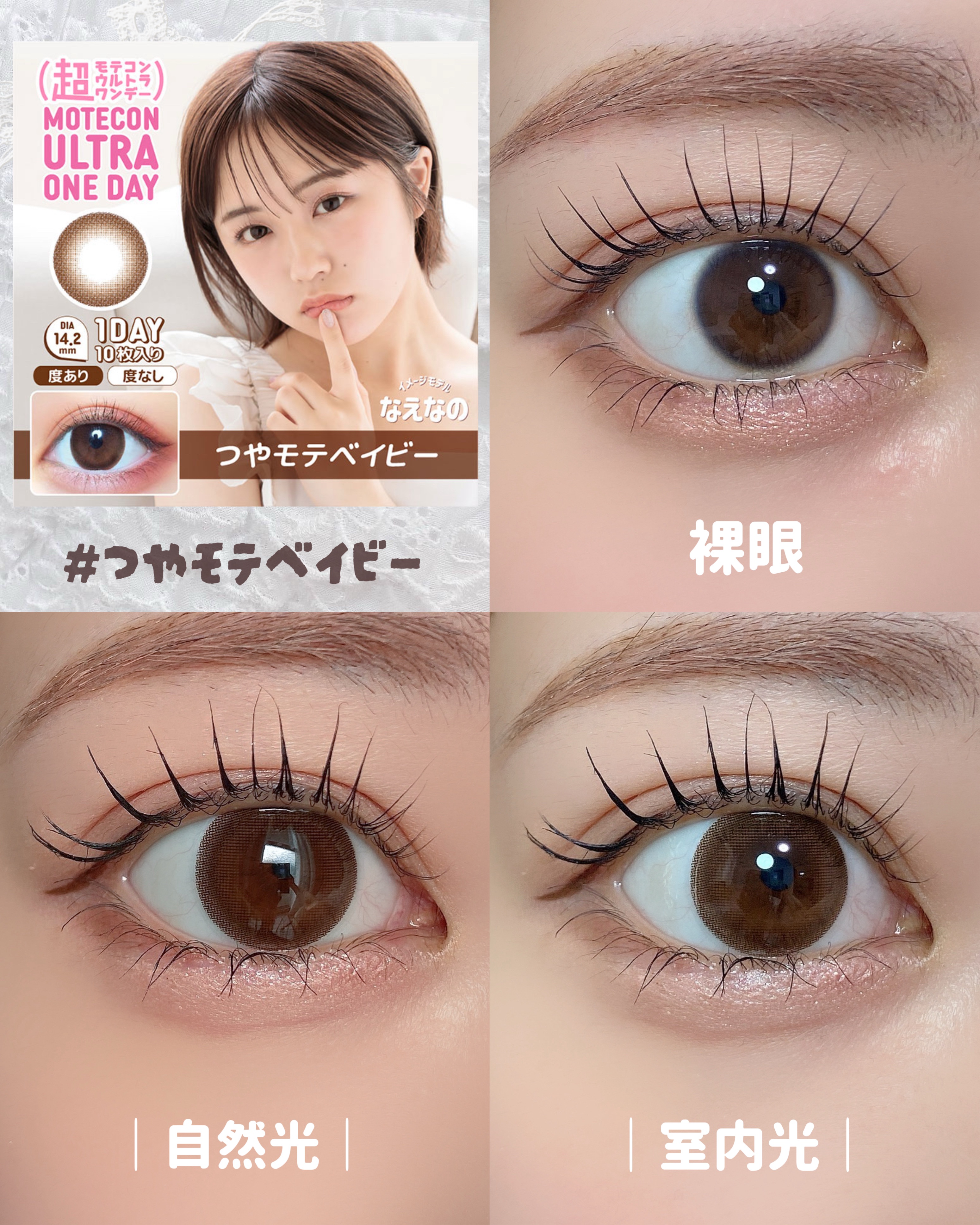 モテコン 超モテコンウルトラワンデーのクチコミ「@maaai_0114 ◀︎他のカラコンも見る

カラコン愛用歴10年以上の
リアルガチカラコ.....」（3枚目）