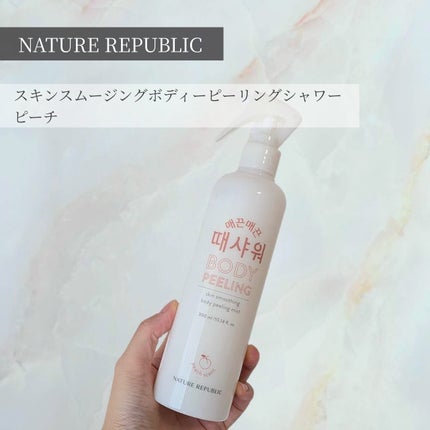 スキンスムージングボディーピーリングシャワー/ネイチャーリパブリック/ボディソープを使ったクチコミ(1枚目)