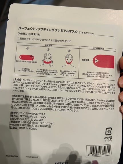 パーフェクトVリフティング プレミアムマスク 5P/avajar/シートマスク・パックを使ったクチコミ(2枚目)