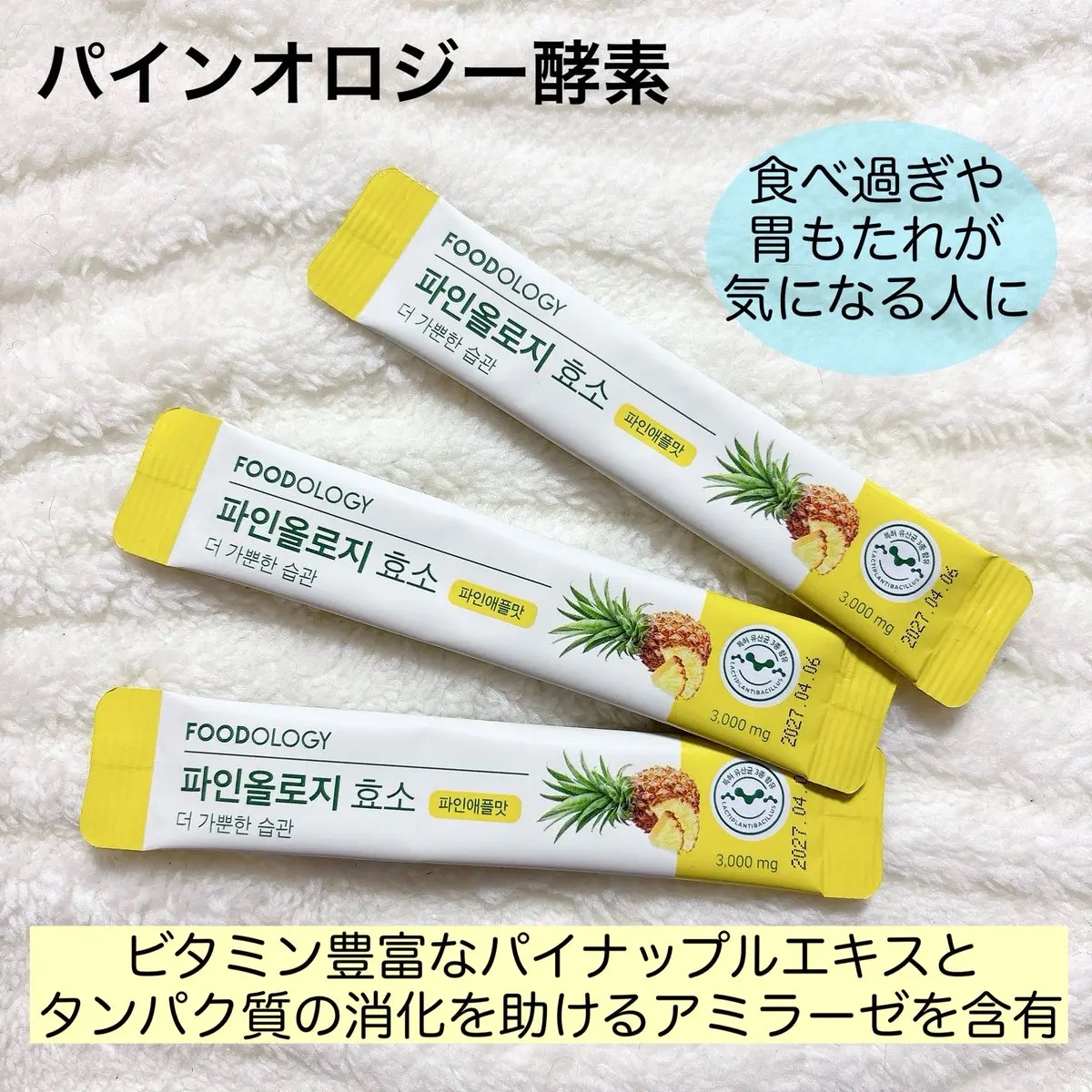 パインオロジー酵素/FOODOLOGY/酵素ドリンクを使ったクチコミ（2枚目）