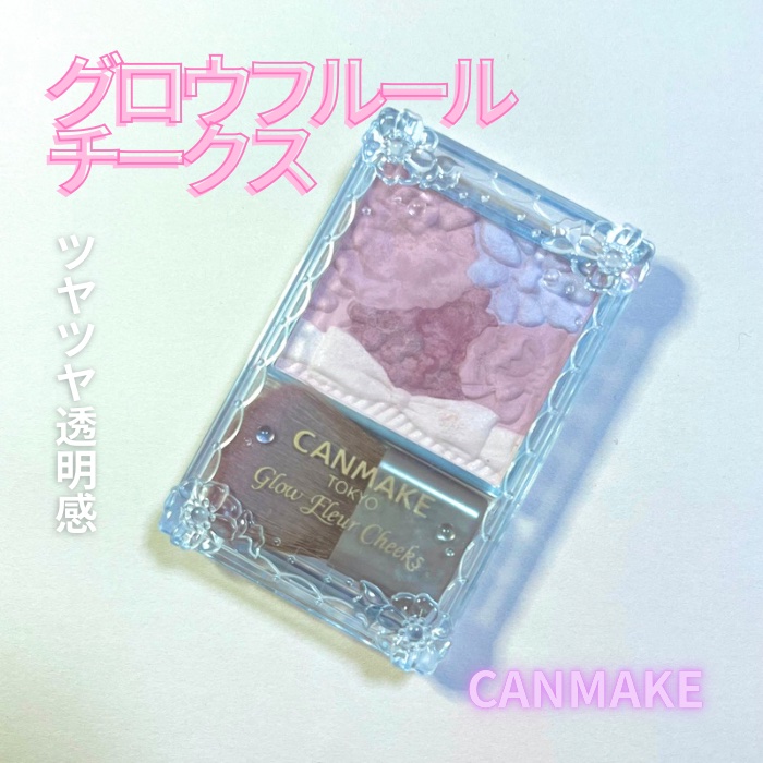 グロウフルールチークス 16 ライラックフルール/キャンメイク/パウダーチークを使ったクチコミ（1枚目）