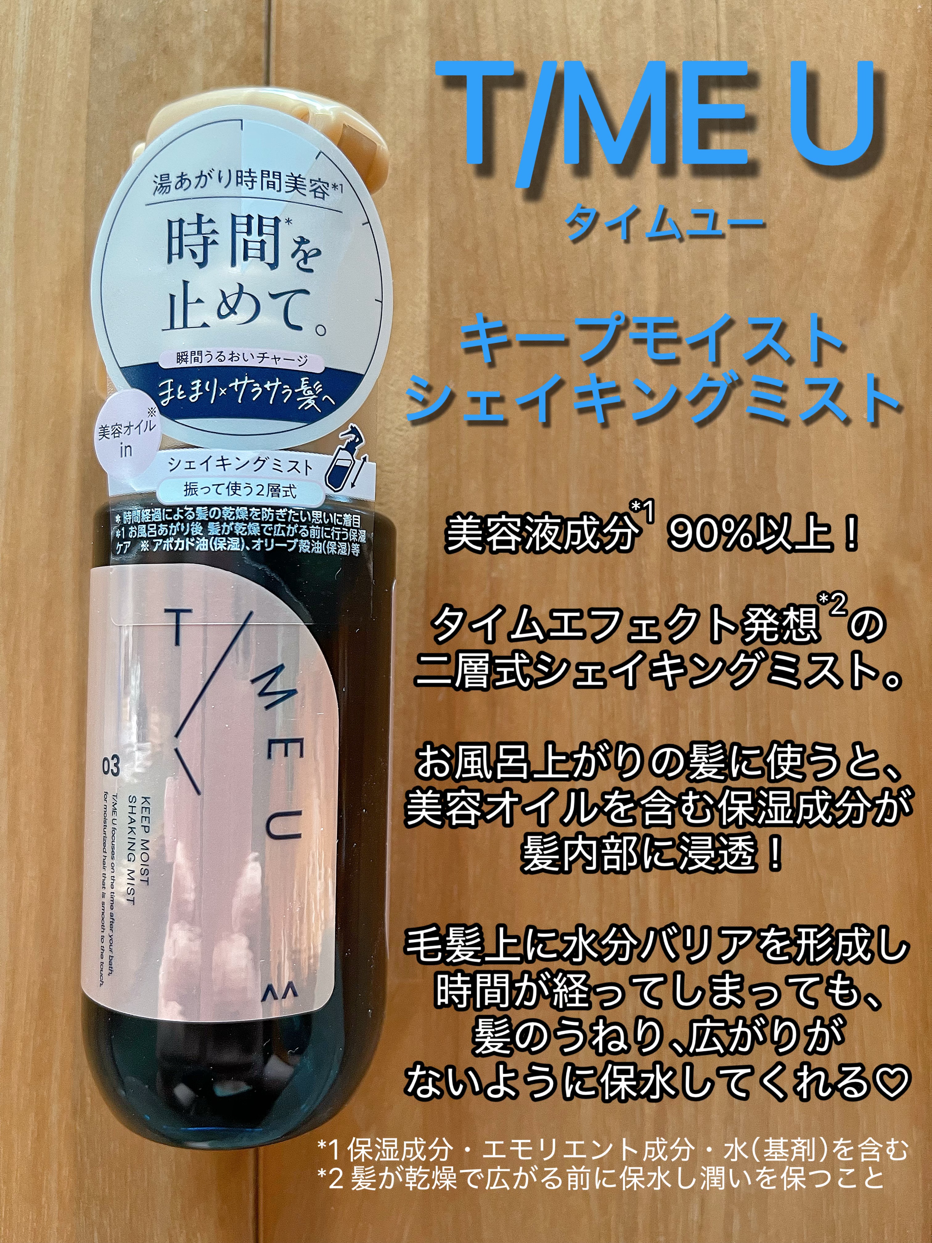 タイムユー キープモイスト シェイキングミスト/T/ME U/ヘアミストを使ったクチコミ（1枚目）
