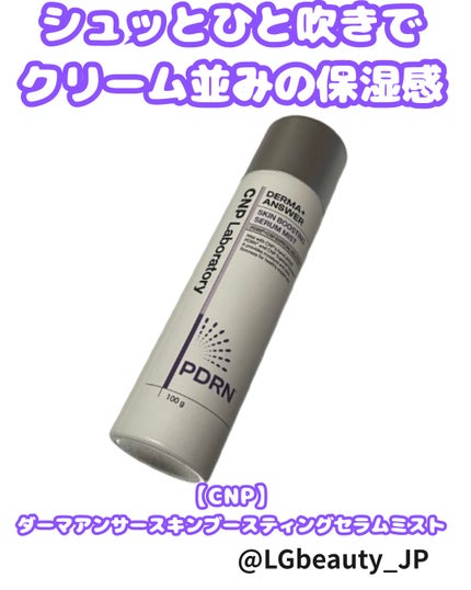 CNP ダーマアンサー スキン ブースティング セラム ミスト/CNP Laboratory/ミスト状化粧水を使ったクチコミ(1枚目)