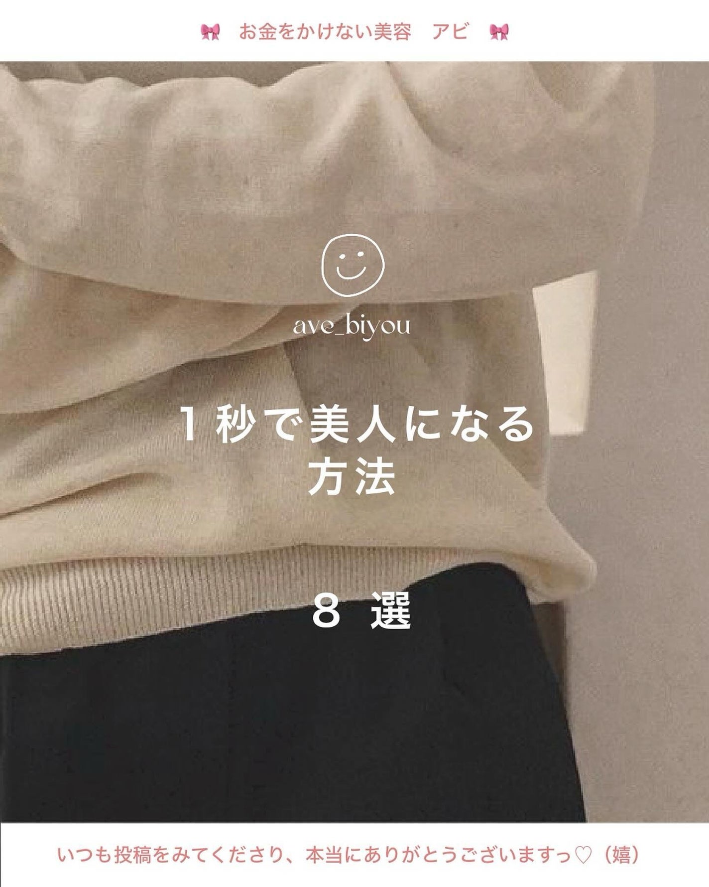 アビ|お金をかけない美容♡ on LIPS 「かわいくなりたい!美人見えしたい!って瞬間もたくさんあると思う..」(1枚目)