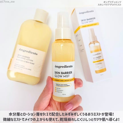 オングリディエンツ スキンバリアグローミスト/Ongredients/ミスト状化粧水を使ったクチコミ(2枚目)