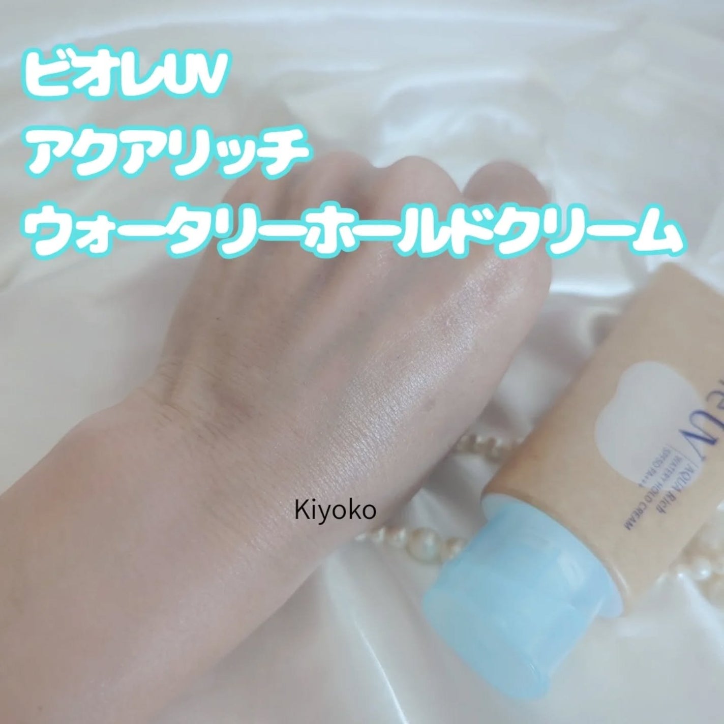 ビオレUV アクアリッチ ウォータリーホールドクリーム(水肌記憶UV)/ビオレ/日焼け止めクリームを使ったクチコミ(4枚目)