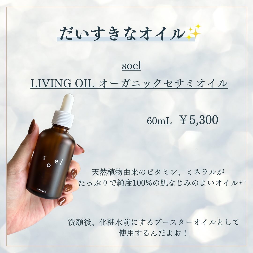 LIVING-OIL オーガニックセサミオイル/soel/フェイスオイルを使ったクチコミ（2枚目）