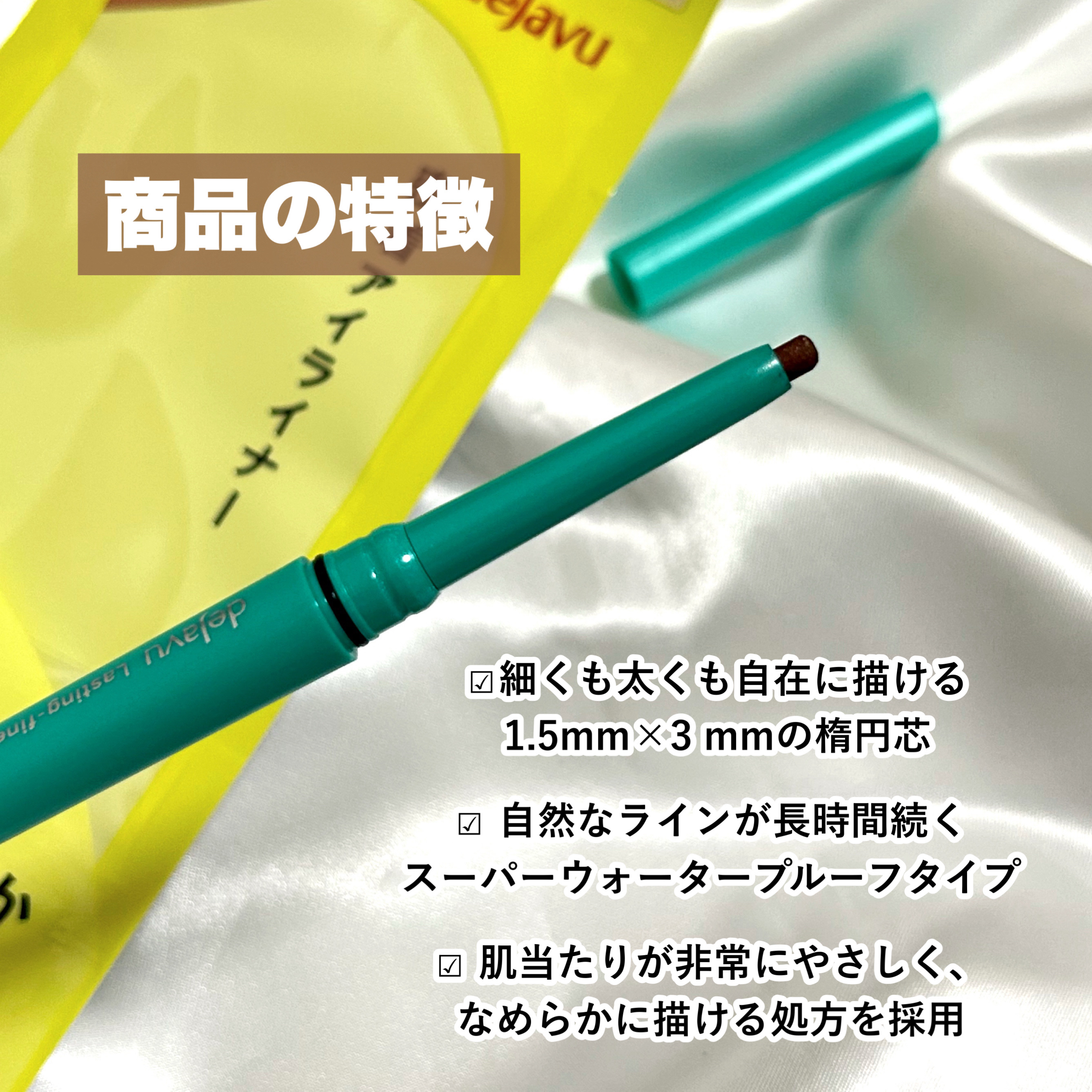 「密着アイライナー」クリームペンシル/デジャヴュ/ペンシルアイライナーを使ったクチコミ（3枚目）