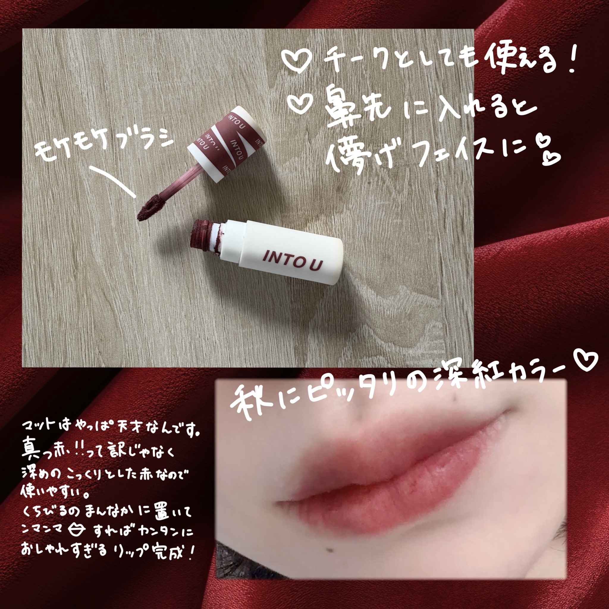 スーパーマットリップ＆チークマッド/INTO U/口紅を使ったクチコミ（2枚目）