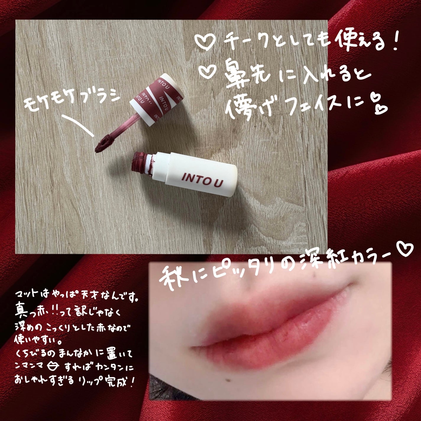 スーパーマットリップ&チークマッド/INTO U/口紅を使ったクチコミ(2枚目)