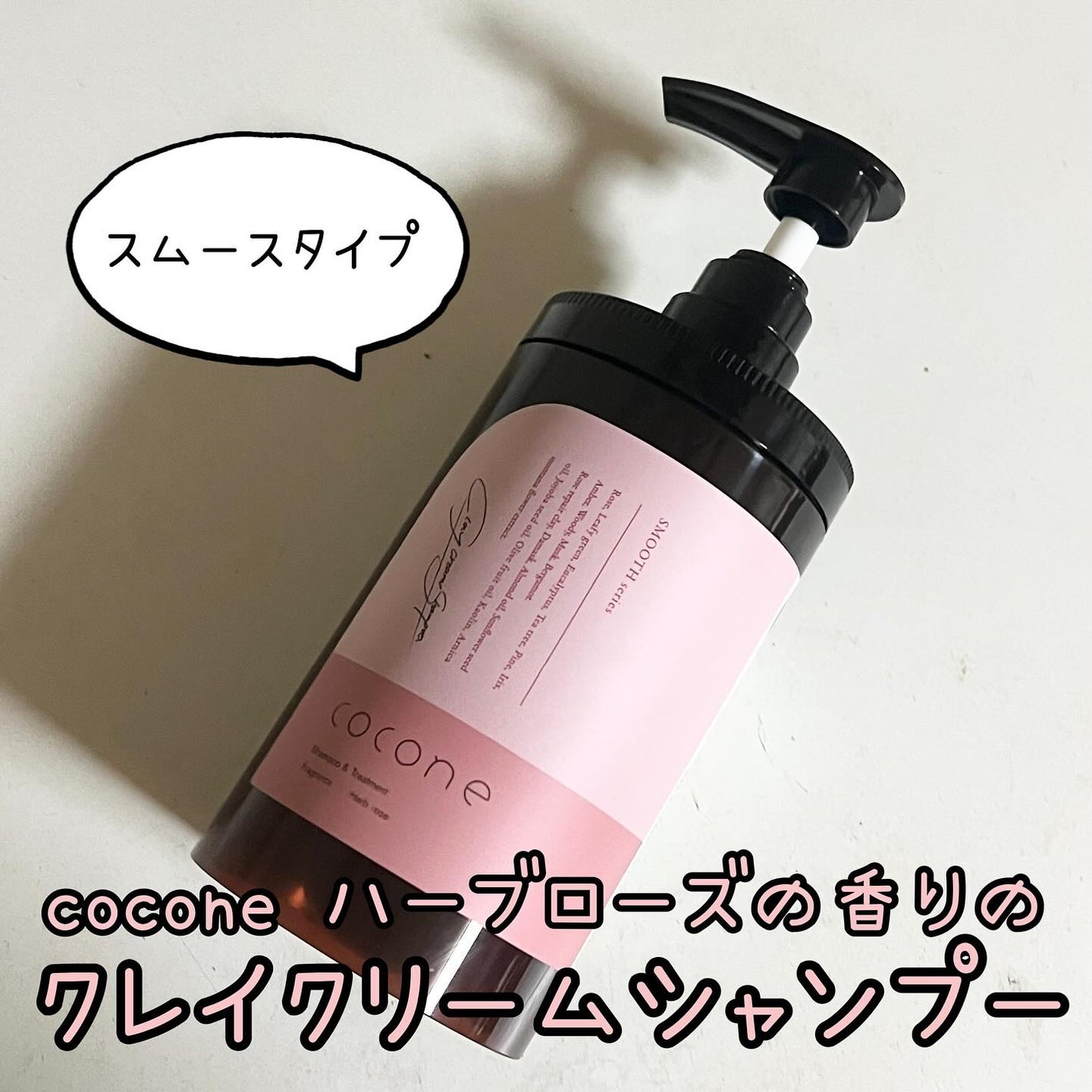 クレイクリームシャンプー(スムース)/cocone/市販シャンプーを使ったクチコミ(1枚目)