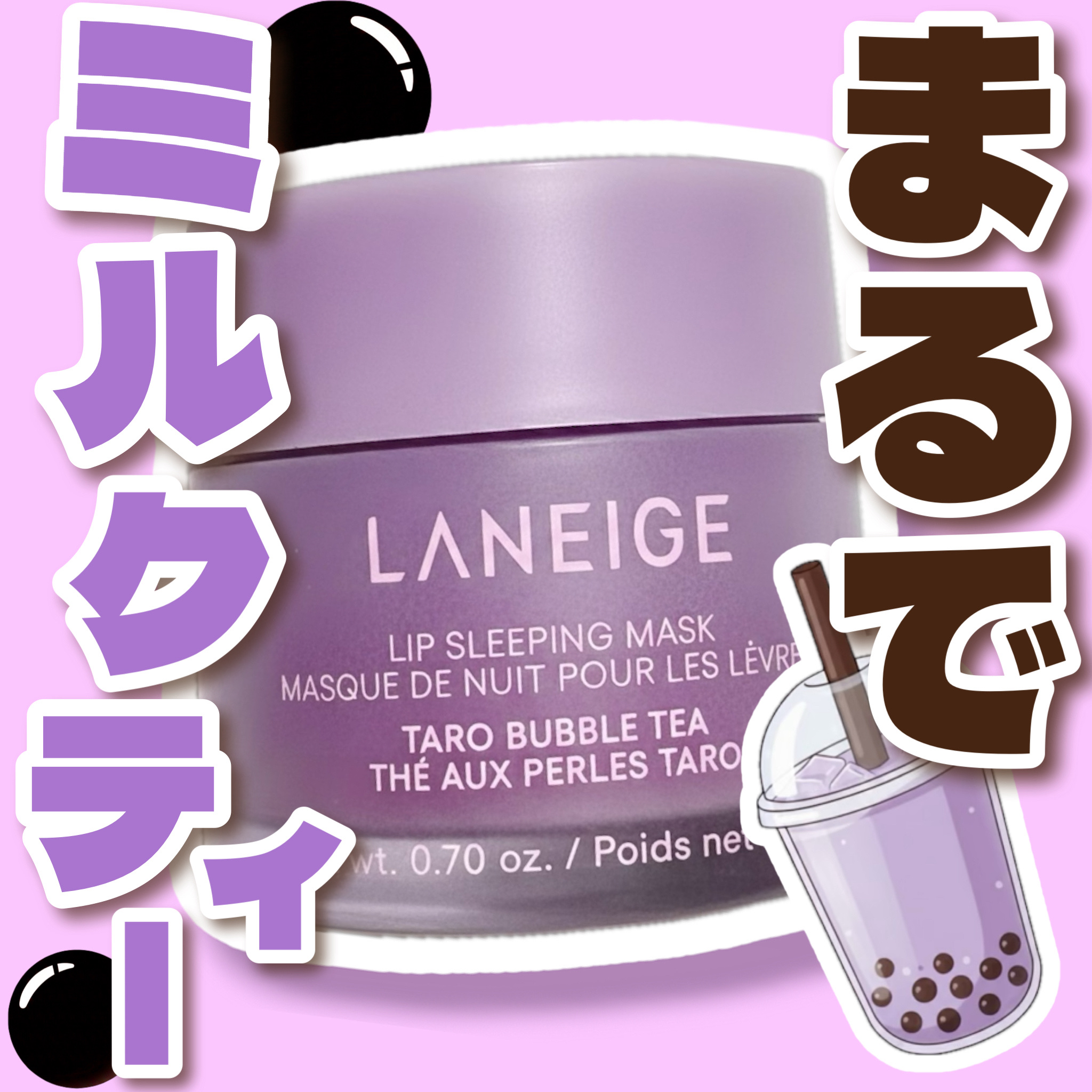 リップスリーピングマスク タピオカミルクティーシリーズ/LANEIGE/リップマスクを使ったクチコミ（1枚目）