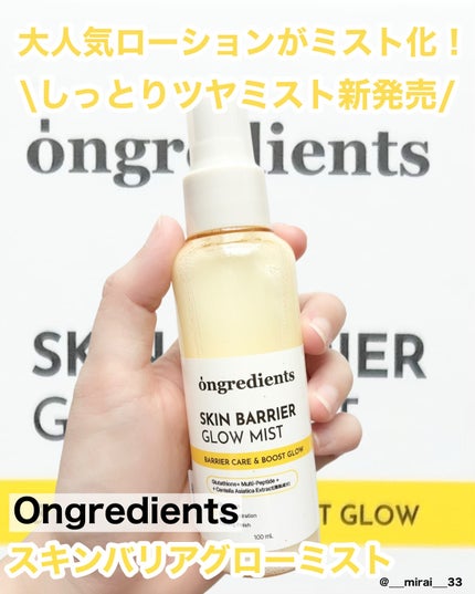 オングリディエンツ スキンバリアグローミスト/Ongredients/ミスト状化粧水を使ったクチコミ(1枚目)