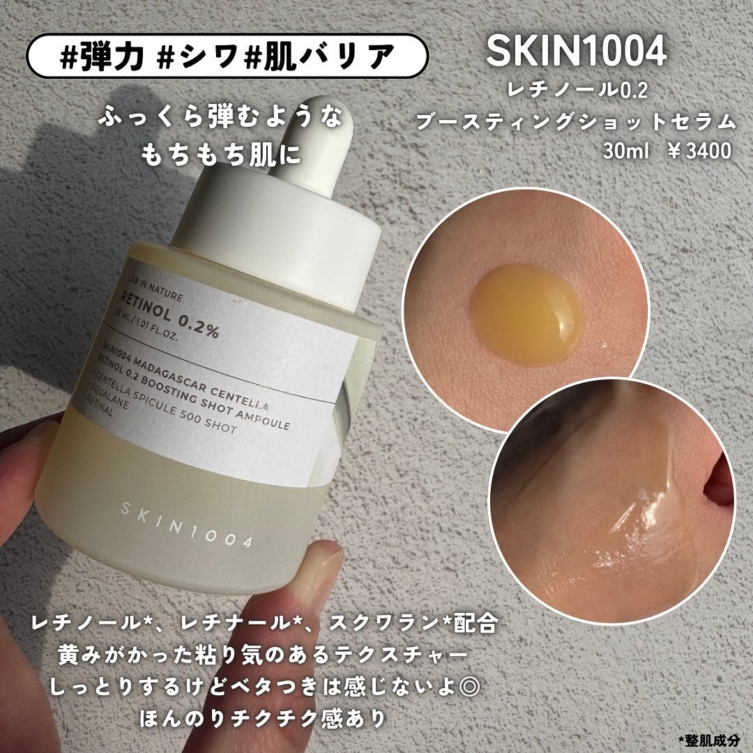 りーぽんフォロバ◎ on LIPS 「🏷:SKIN1004🌷レチノール0.2ブースティングショットア..」(3枚目)