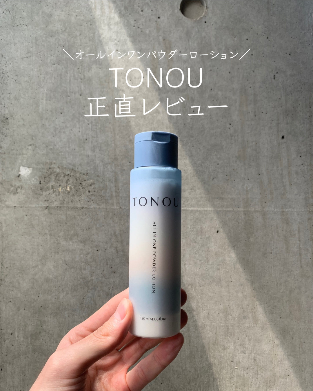 トノウ オールインワンパウダーローション/TONOU/オールインワン化粧品を使ったクチコミ（1枚目）