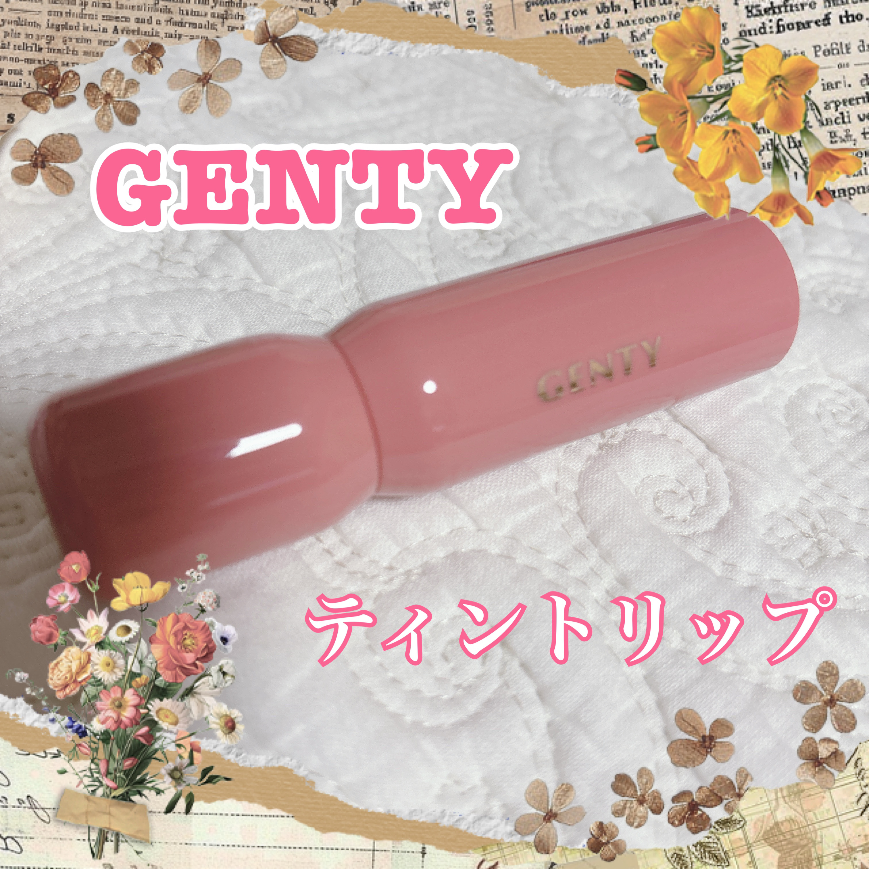 ジェンティー　モチュルンリップティント 002m アドアピンク/GENTY/リップティントを使ったクチコミ（1枚目）