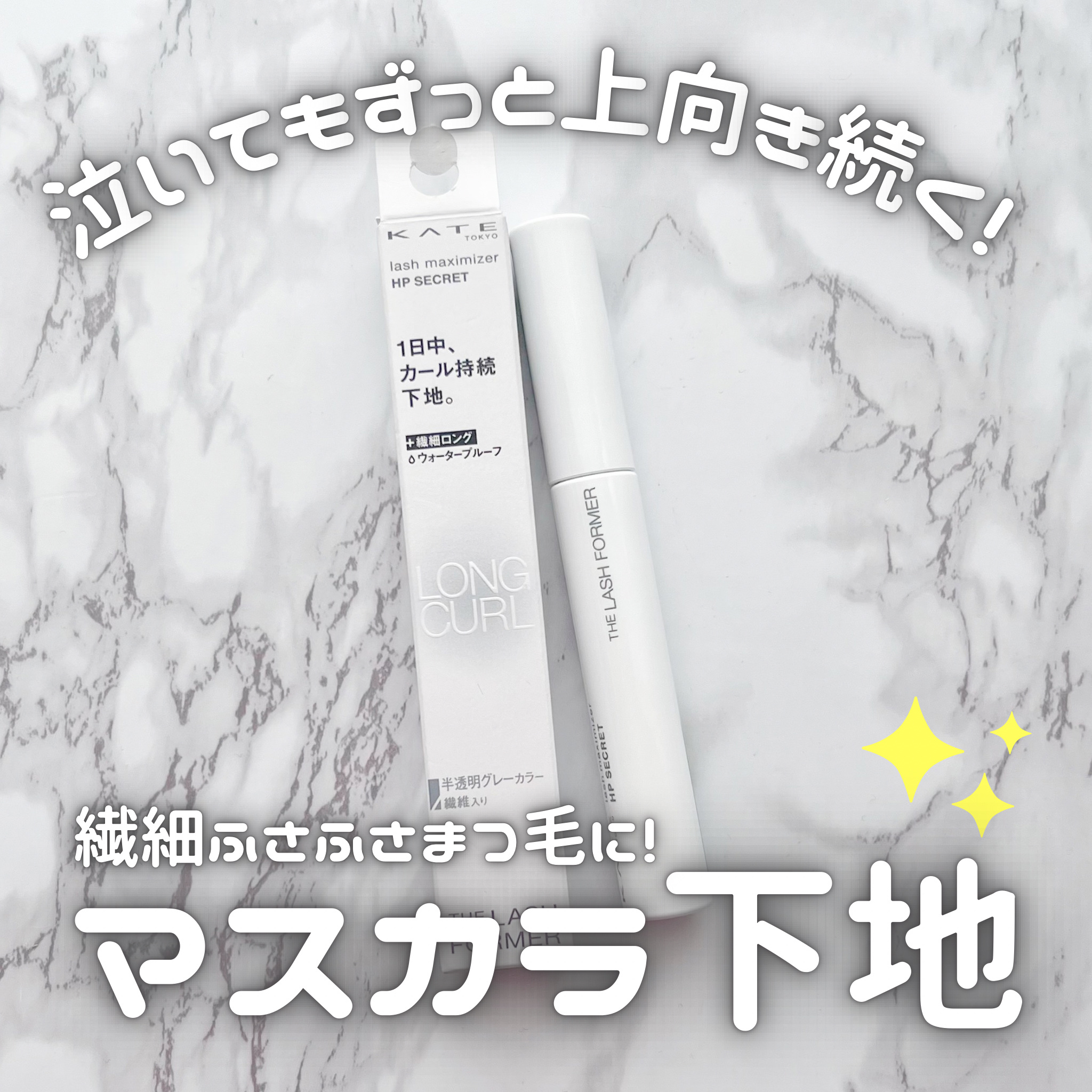 ケイト ラッシュマキシマイザーHP シークレット/KATE/マスカラ下地を使ったクチコミ（1枚目）