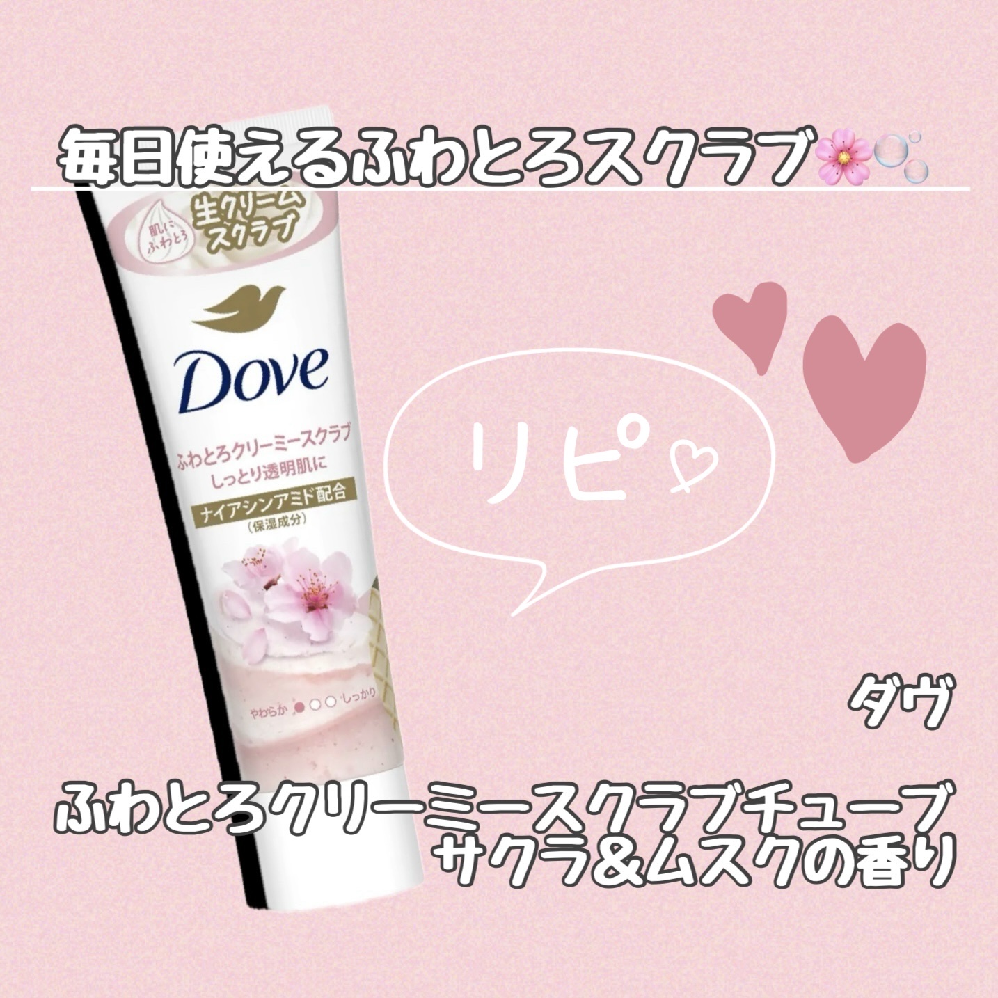 ダヴ ふわとろクリーミースクラブ サクラ＆ムスク/ダヴ/ボディスクラブを使ったクチコミ（1枚目）