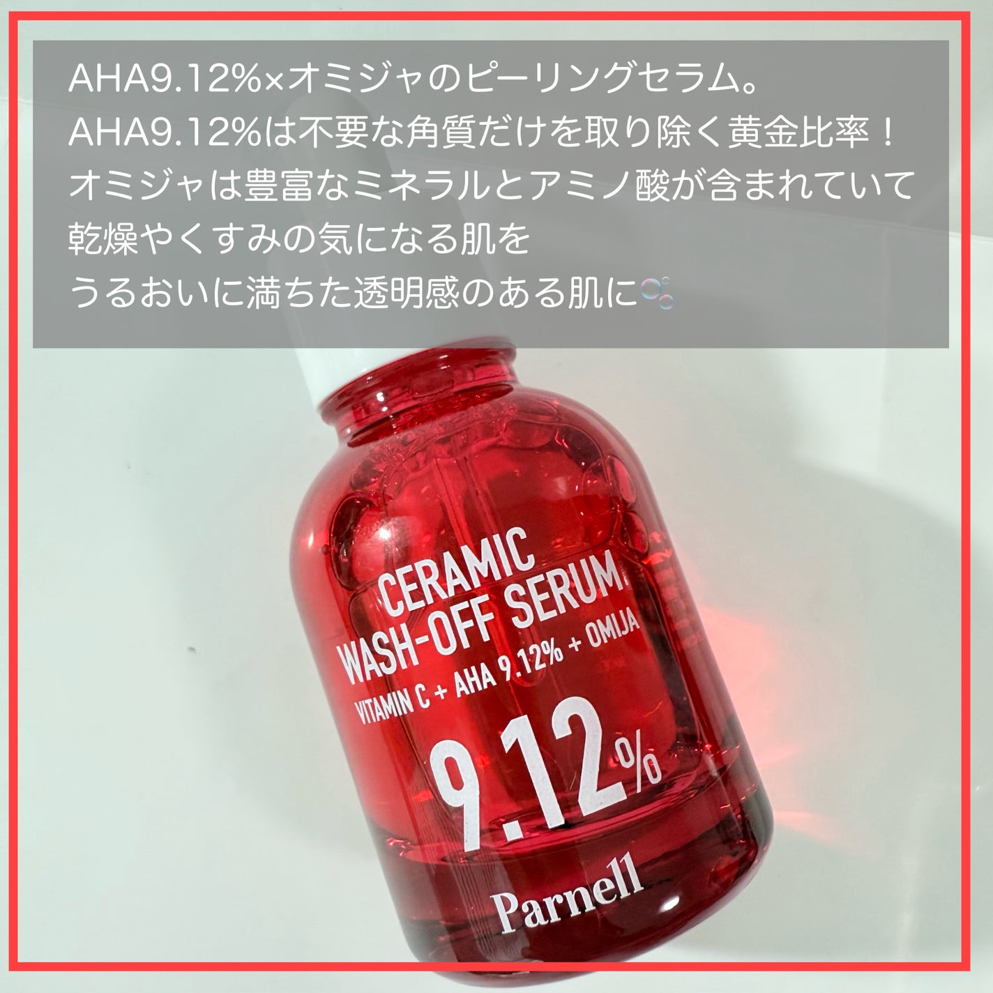 AHA 9.12 オミジャ 陶器肌 ウォッシュオフ セラム/parnell/美容液を使ったクチコミ(2枚目)