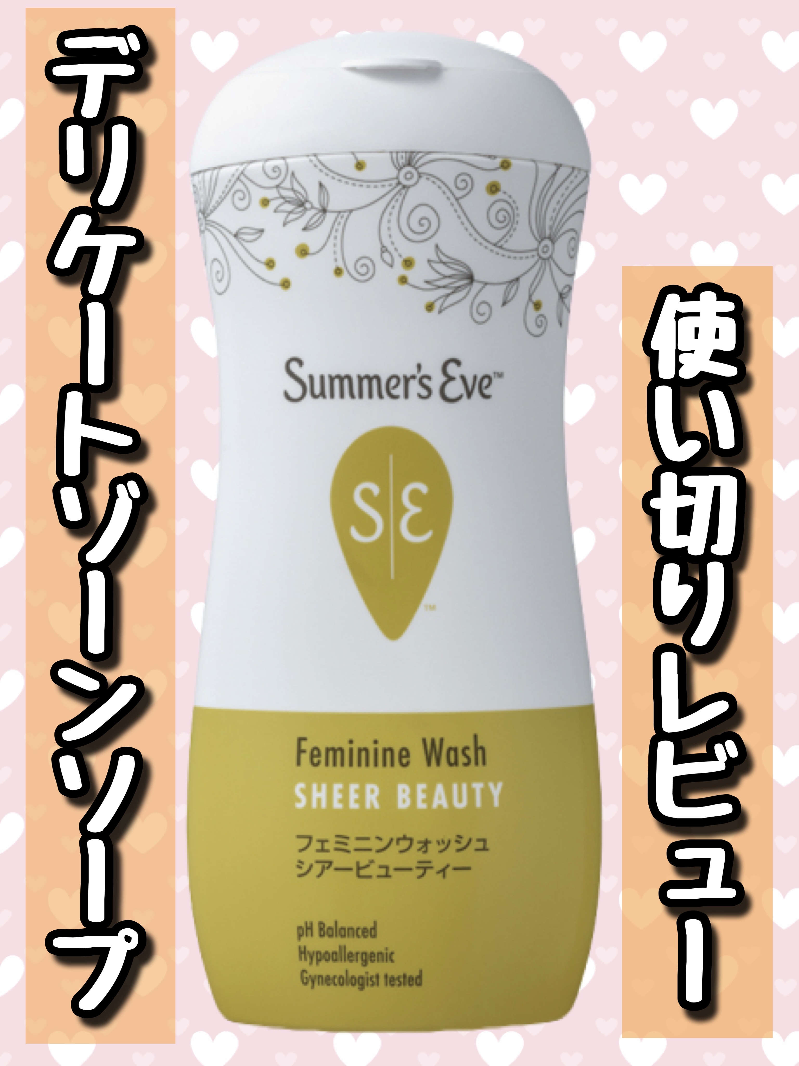 フェミニンウォッシュ シアービューティー/Summer's Eve(サマーズイブ)/デリケートゾーンケアを使ったクチコミ（1枚目）