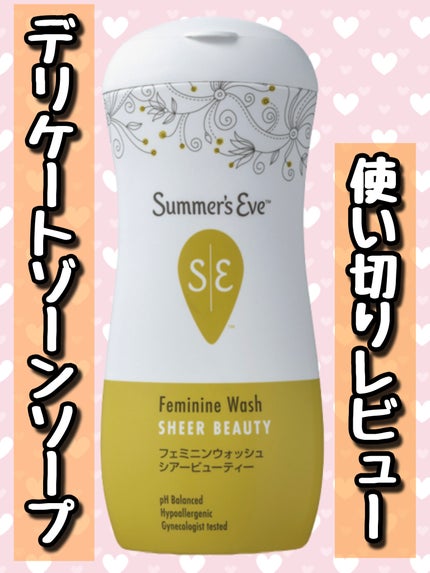 フェミニンウォッシュ シアービューティー 237ml/Summer's Eve(サマーズイブ)/デリケートゾーンケアの画像