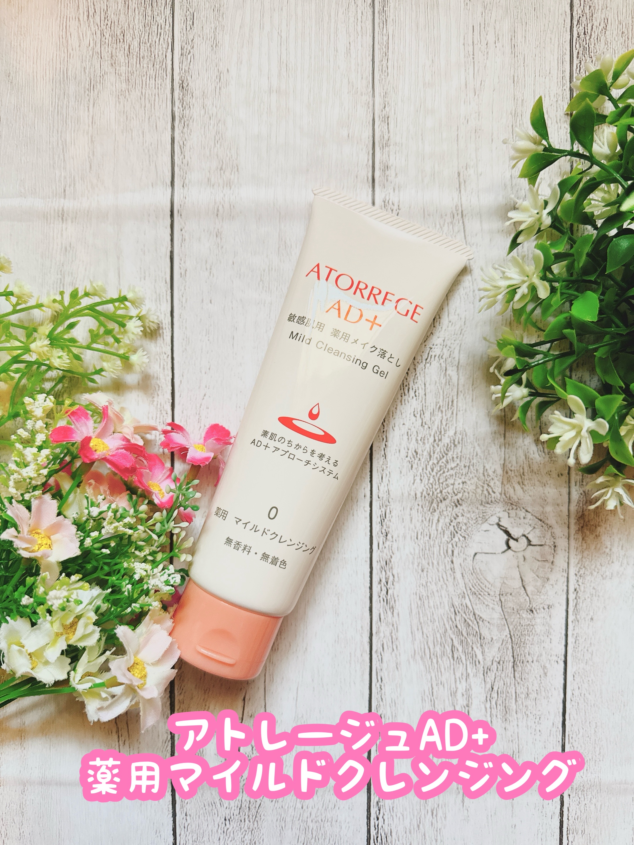 薬用 マイルドクレンジング/アトレージュ AD＋/クレンジングジェルを使ったクチコミ（1枚目）