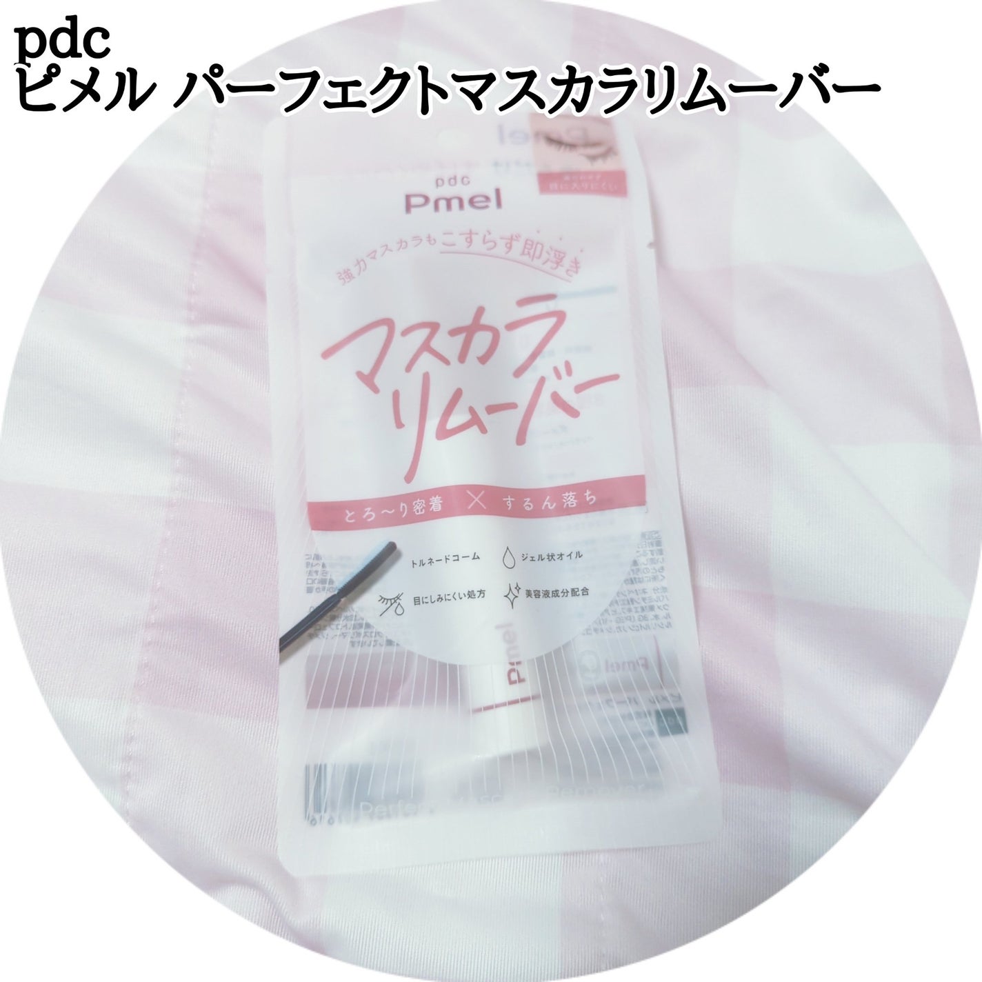 ピメル パーフェクトマスカラリムーバー/pdc/ポイントメイクリムーバーを使ったクチコミ(1枚目)