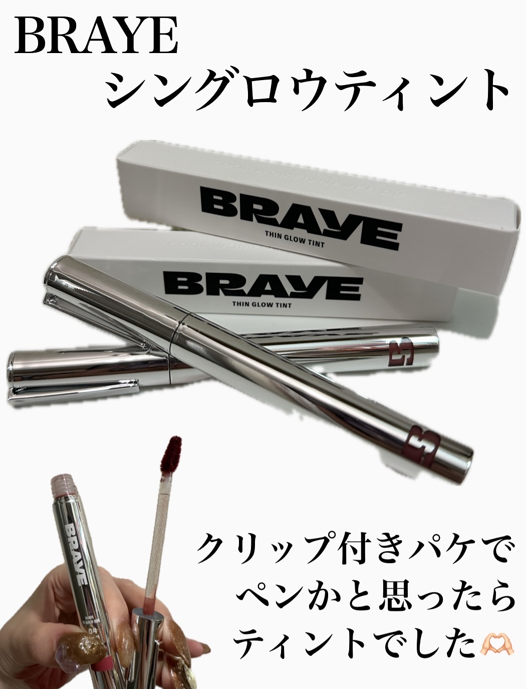 THIN GLOW TINT/BRAYE/口紅を使ったクチコミ（1枚目）