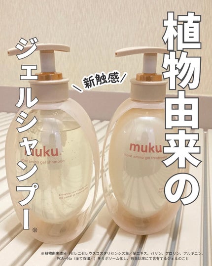 ムク+ モイスト アミノジェル シャンプー/ヘアトリートメント トリートメント本体410g/muku+/市販シャンプーを使ったクチコミ(1枚目)