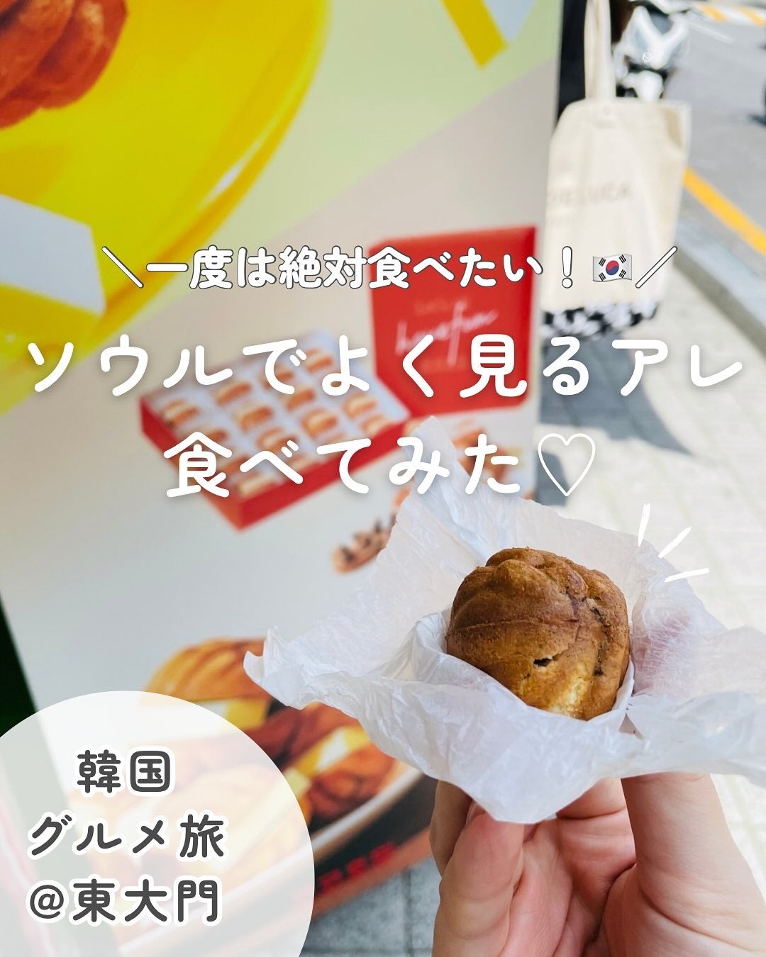 コリアーナ まみニョン (마미녕) on LIPS 「\一度は絶対食べたい!🇰🇷/【ソウルでよく見るアレ、試してみた..」(1枚目)