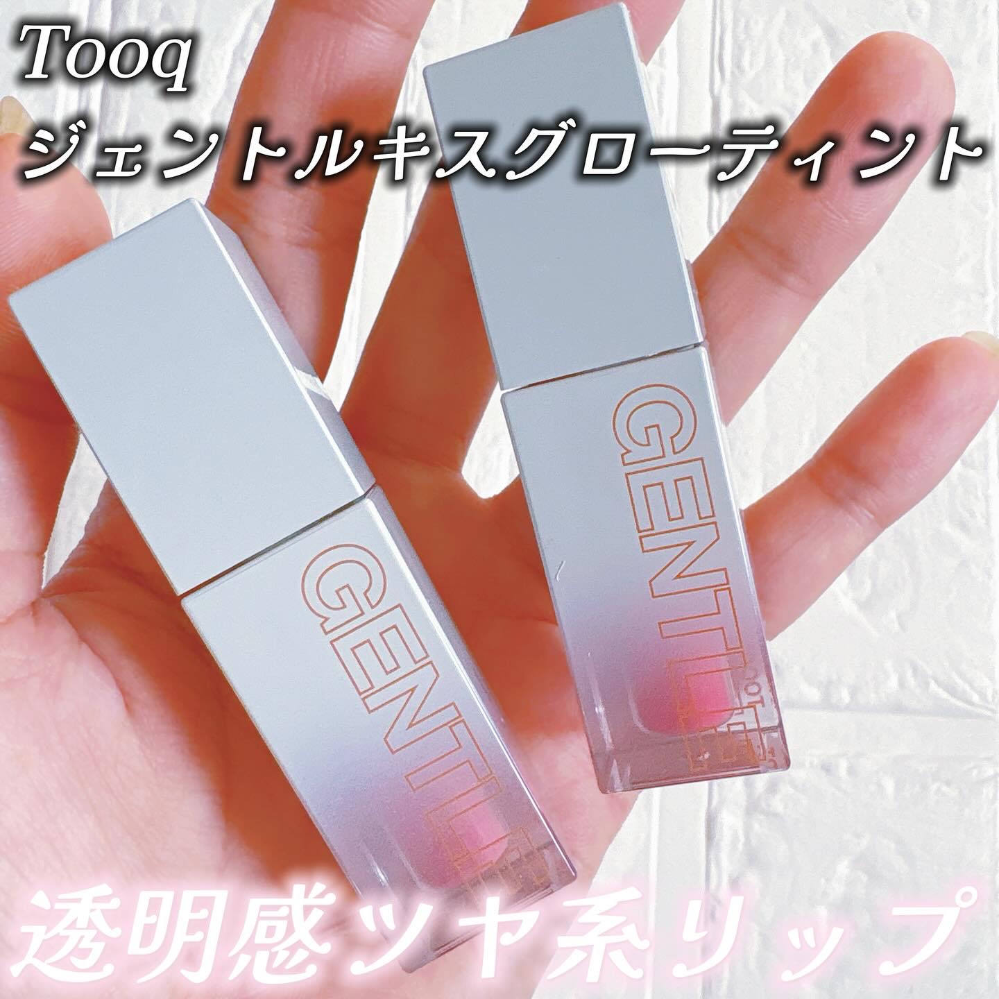 ジェントルキスグロウティント/Tooq/リップティントを使ったクチコミ（1枚目）