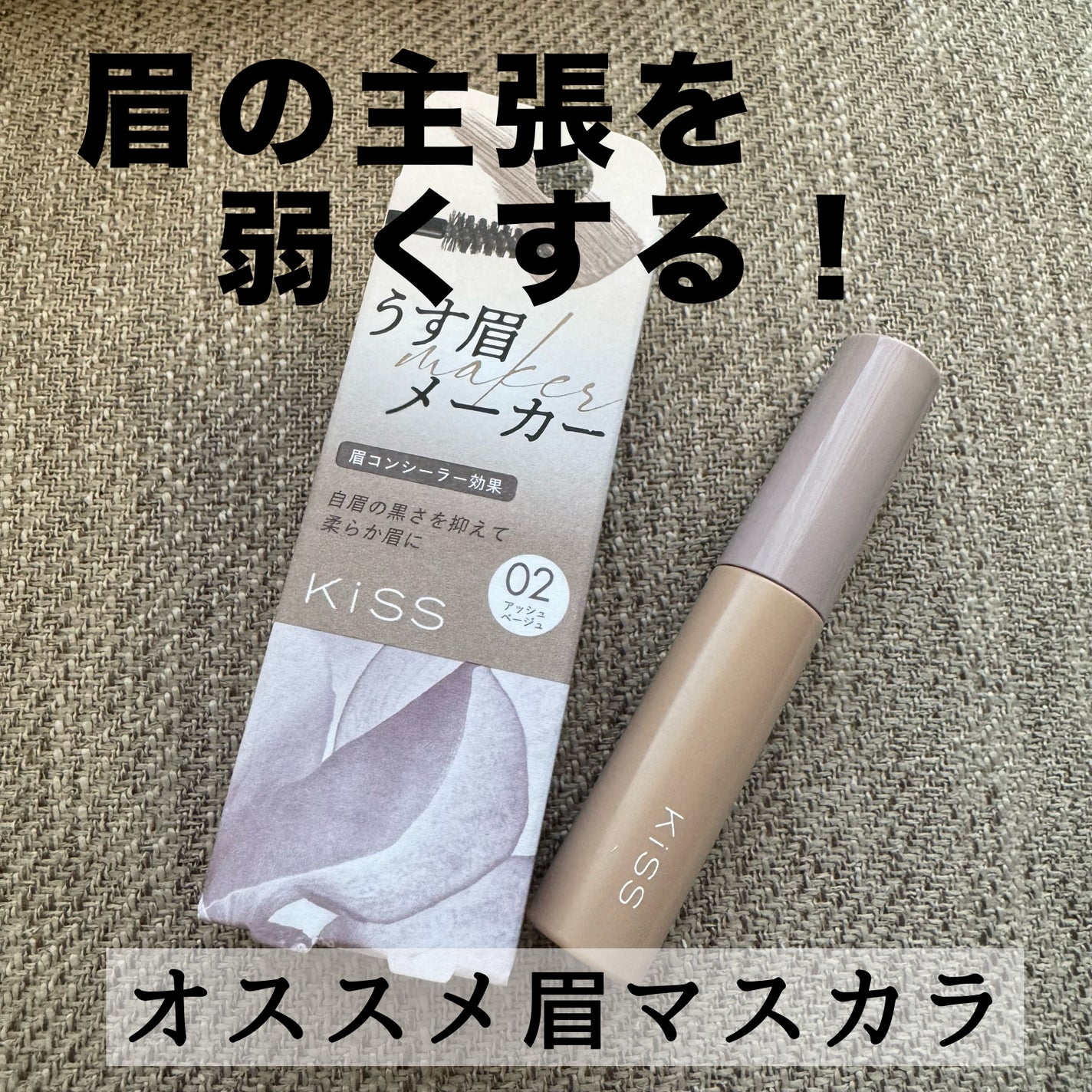 キス うす眉メーカー/KiSS/眉マスカラを使ったクチコミ(1枚目)