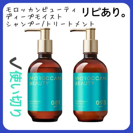 モロッカンビューティ ディープモイスト シャンプー/ ヘアトリートメントのクチコミ「【モロッカンビューティディープモイスト シャンプー/ ヘアトリートメント】
内容量:各300m.....」(1枚目)