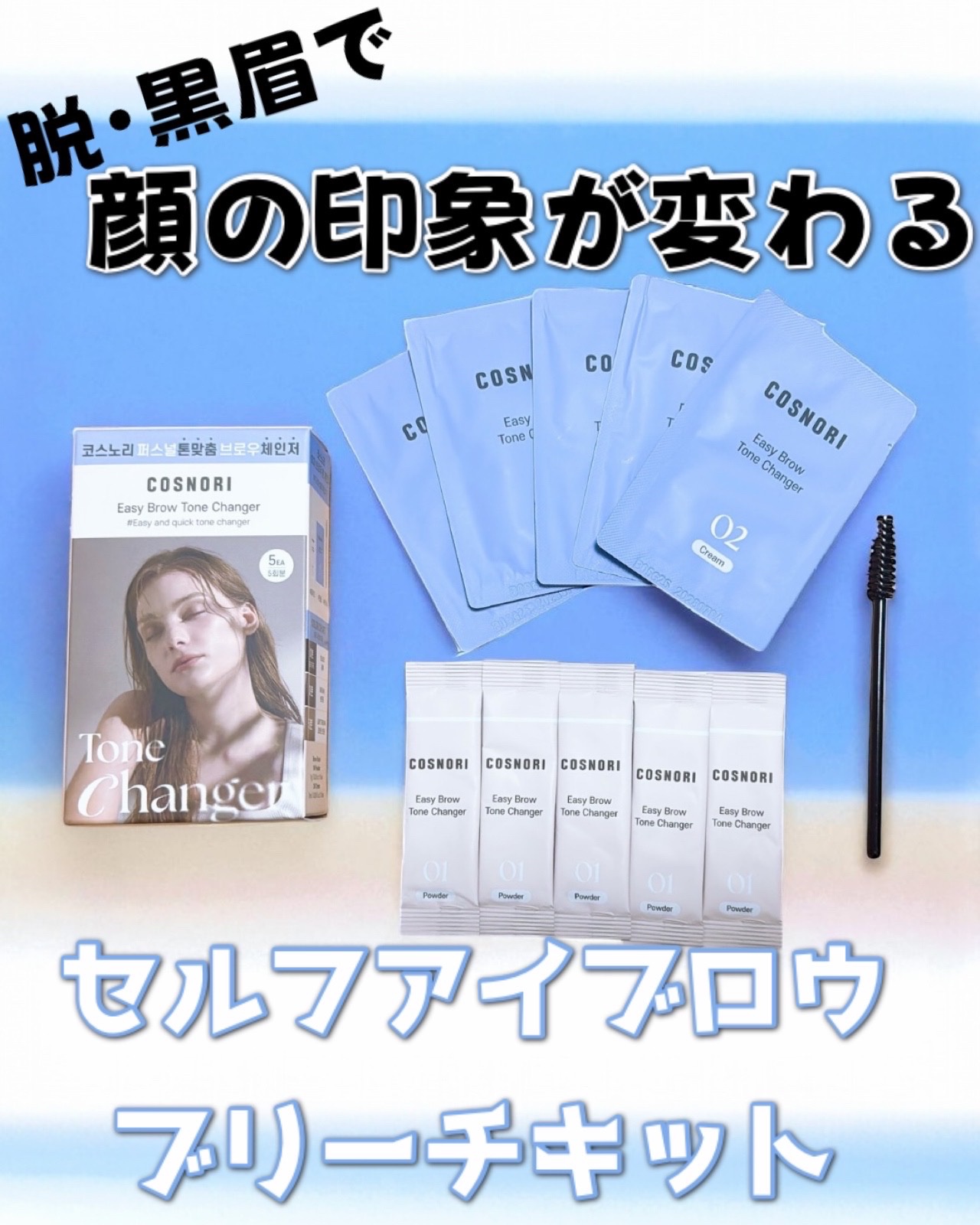 イージーブロウトーンチェンジャー/COSNORI/その他アイブロウを使ったクチコミ（1枚目）