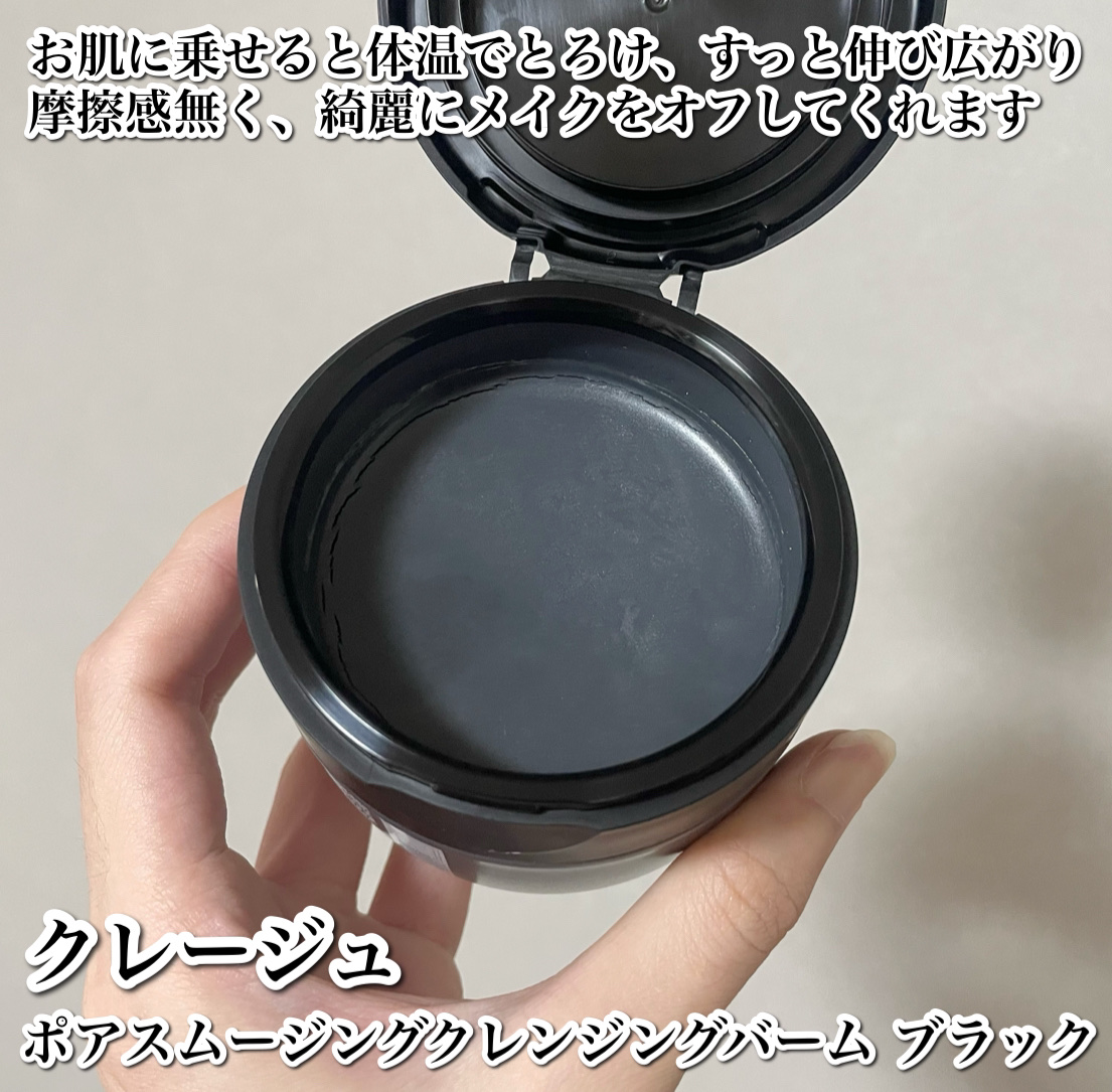 クレージュ ポアスムージング クレンジングバーム ブラック/CLAYGE/クレンジングバームを使ったクチコミ（3枚目）
