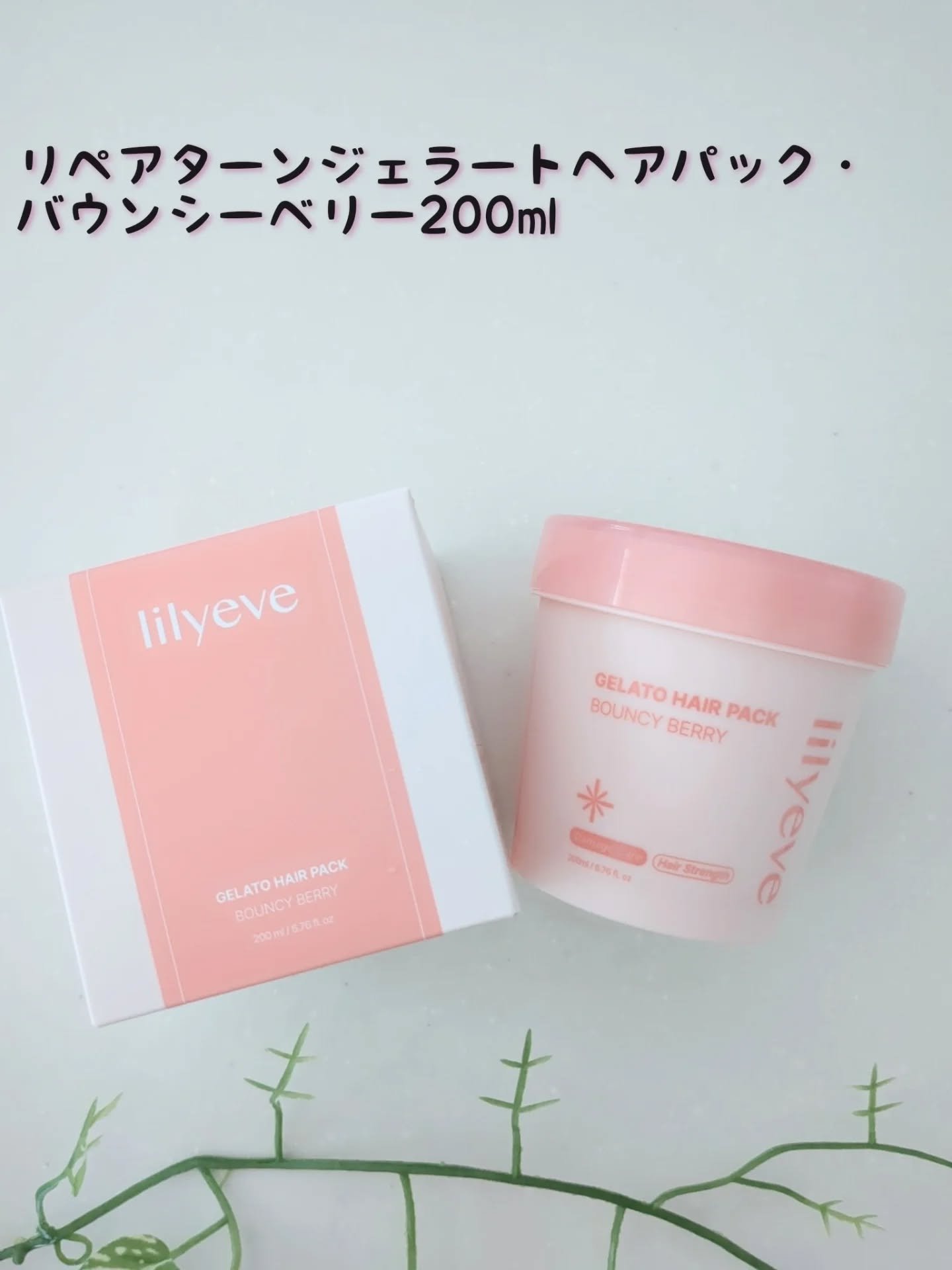 リペアターンジェラートヘアパック バウンシーベリー/リリーイブ/洗い流すヘアトリートメントを使ったクチコミ（1枚目）