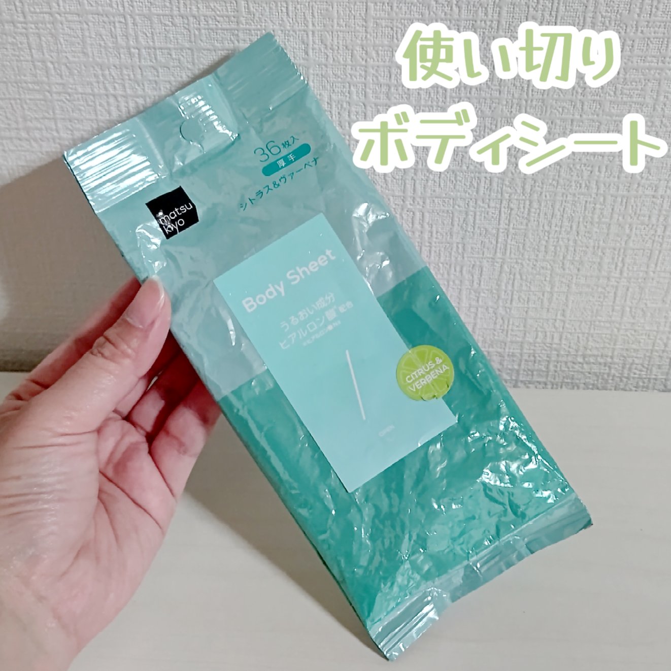 夏に使っていた
ボディシート使い切り💚

シトラスの良い香りで
来年も売っていたら
買いたいなと思いました😆

#使い切り
#ボディシート