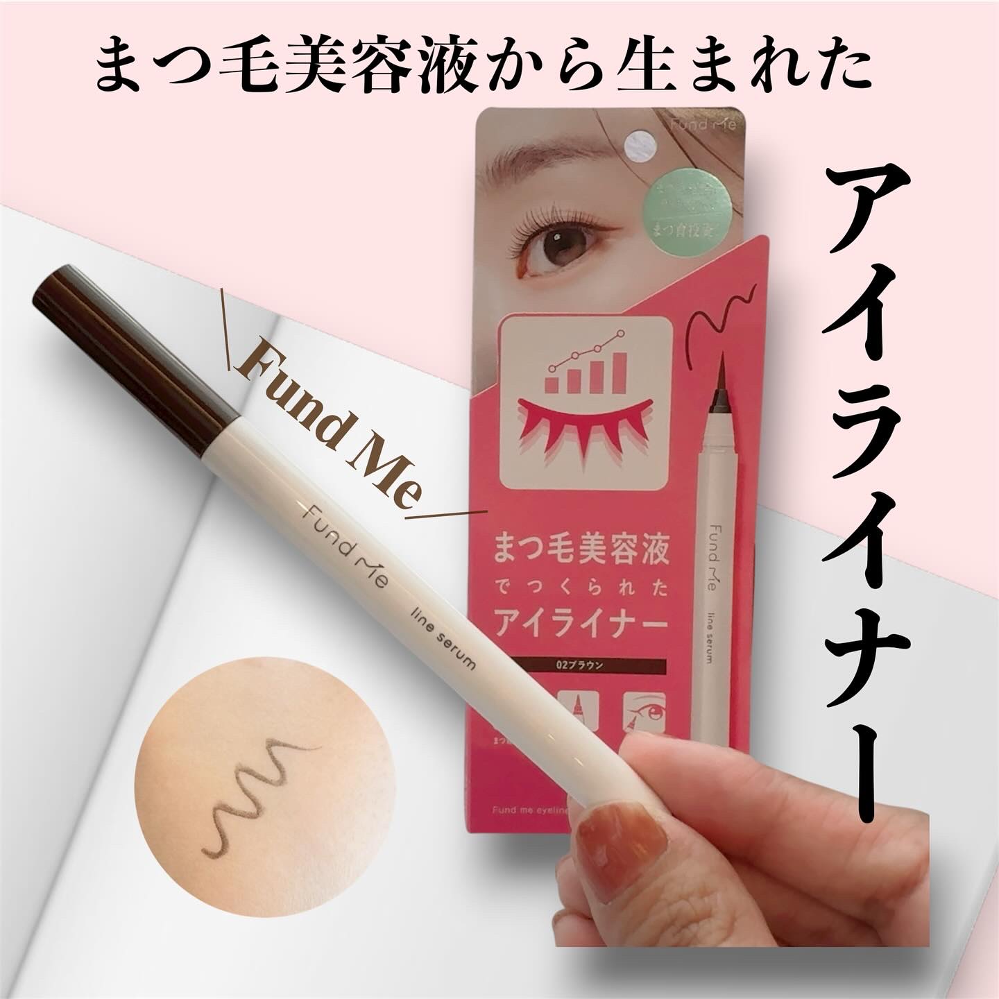 ファンドミー　ラインセラム/ファンドミー/リキッドアイライナーを使ったクチコミ（1枚目）