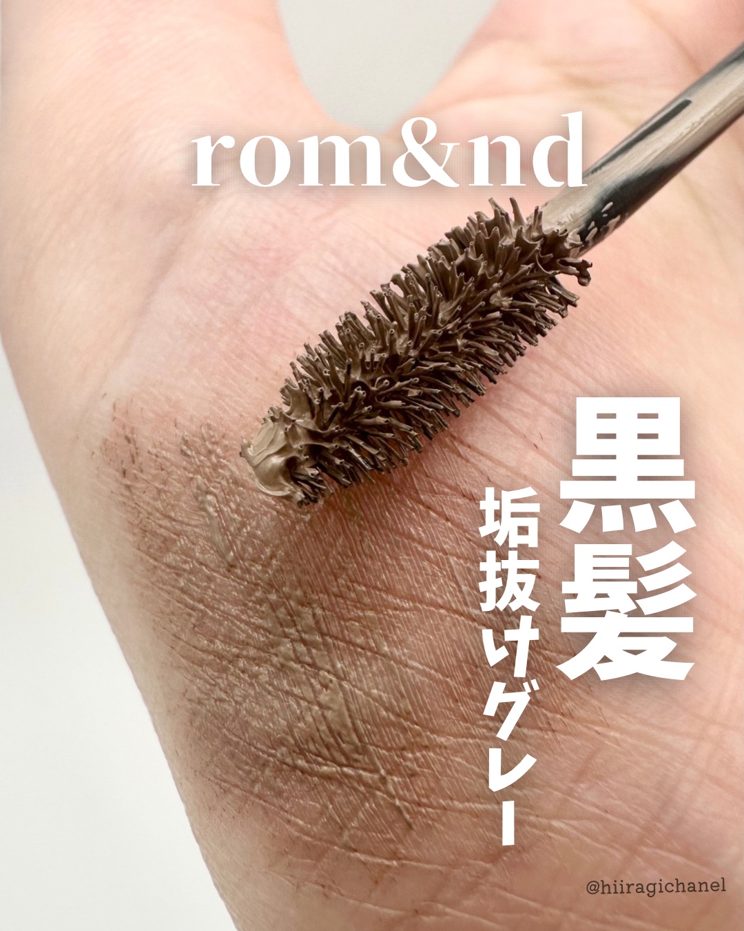 ハンオールブロウカラ/rom&nd/眉マスカラを使ったクチコミ（1枚目）