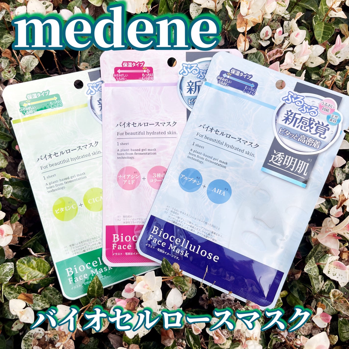 バイオセルロースマスク 透明肌/medene/シートマスク・パックを使ったクチコミ(1枚目)