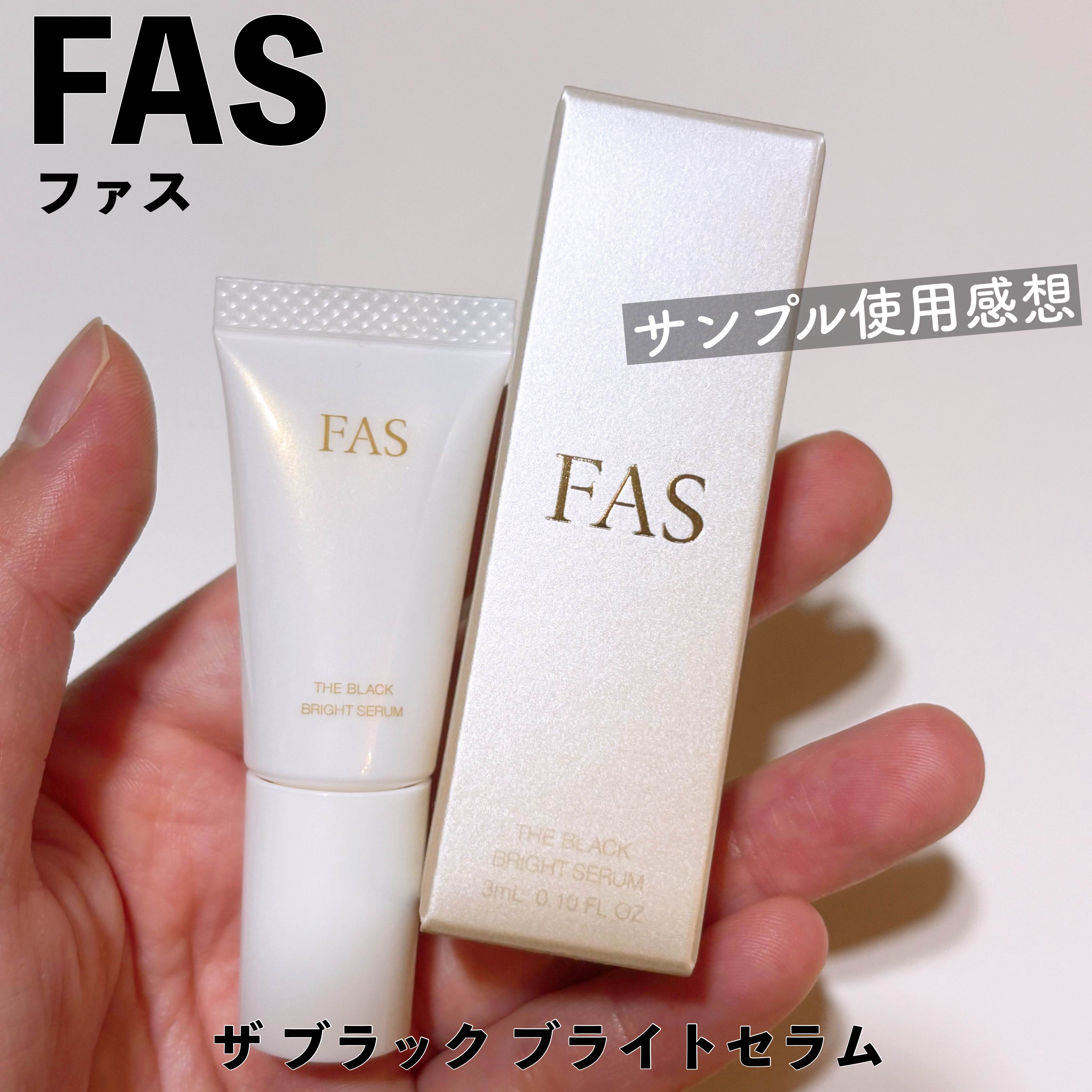 FAS ザ ブラック ブライトセラム/FAS/美容液を使ったクチコミ（1枚目）