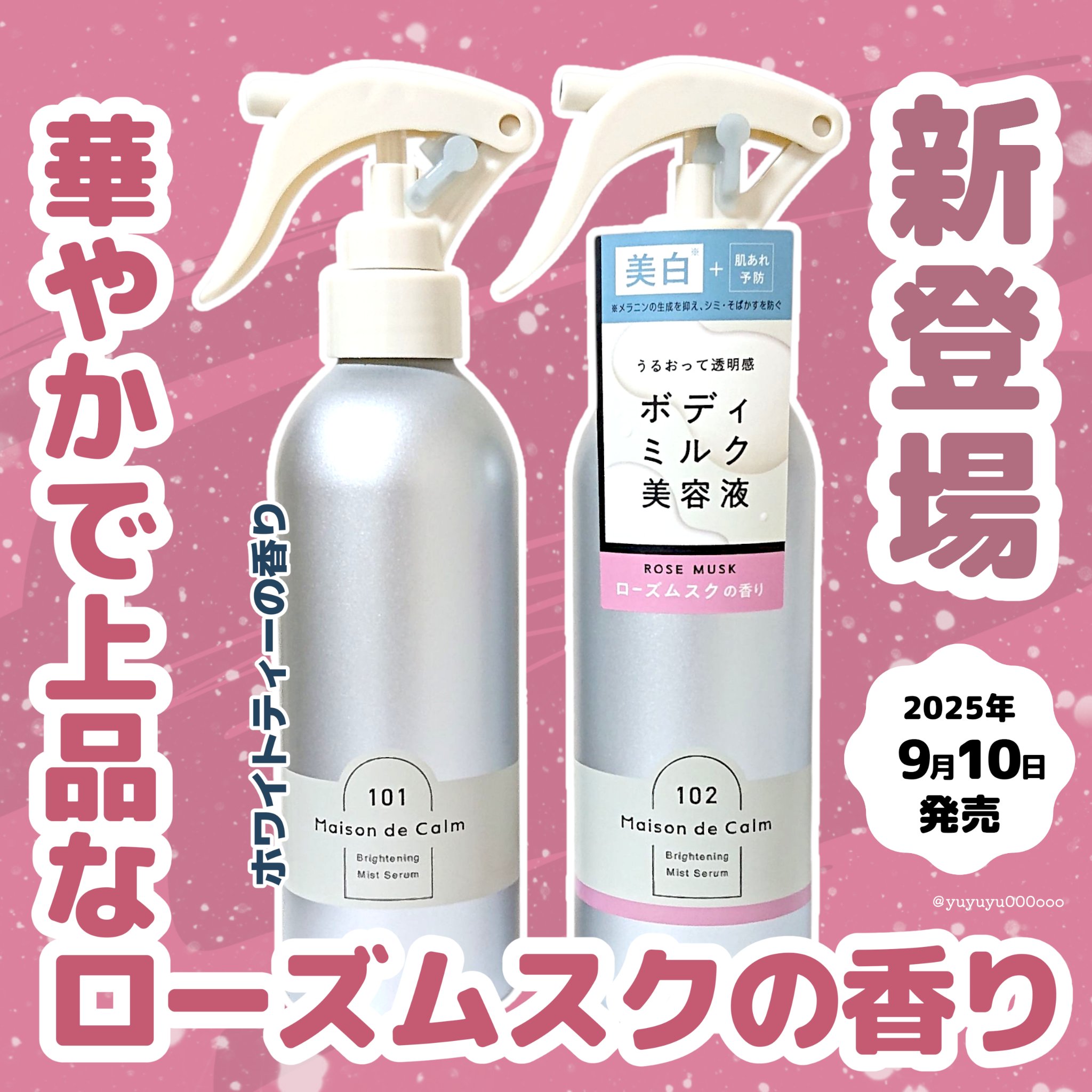 メゾン ド カーム  ブライトニング ミストセラム ローズムスク/ナリスアップ/ボディローションを使ったクチコミ（1枚目）