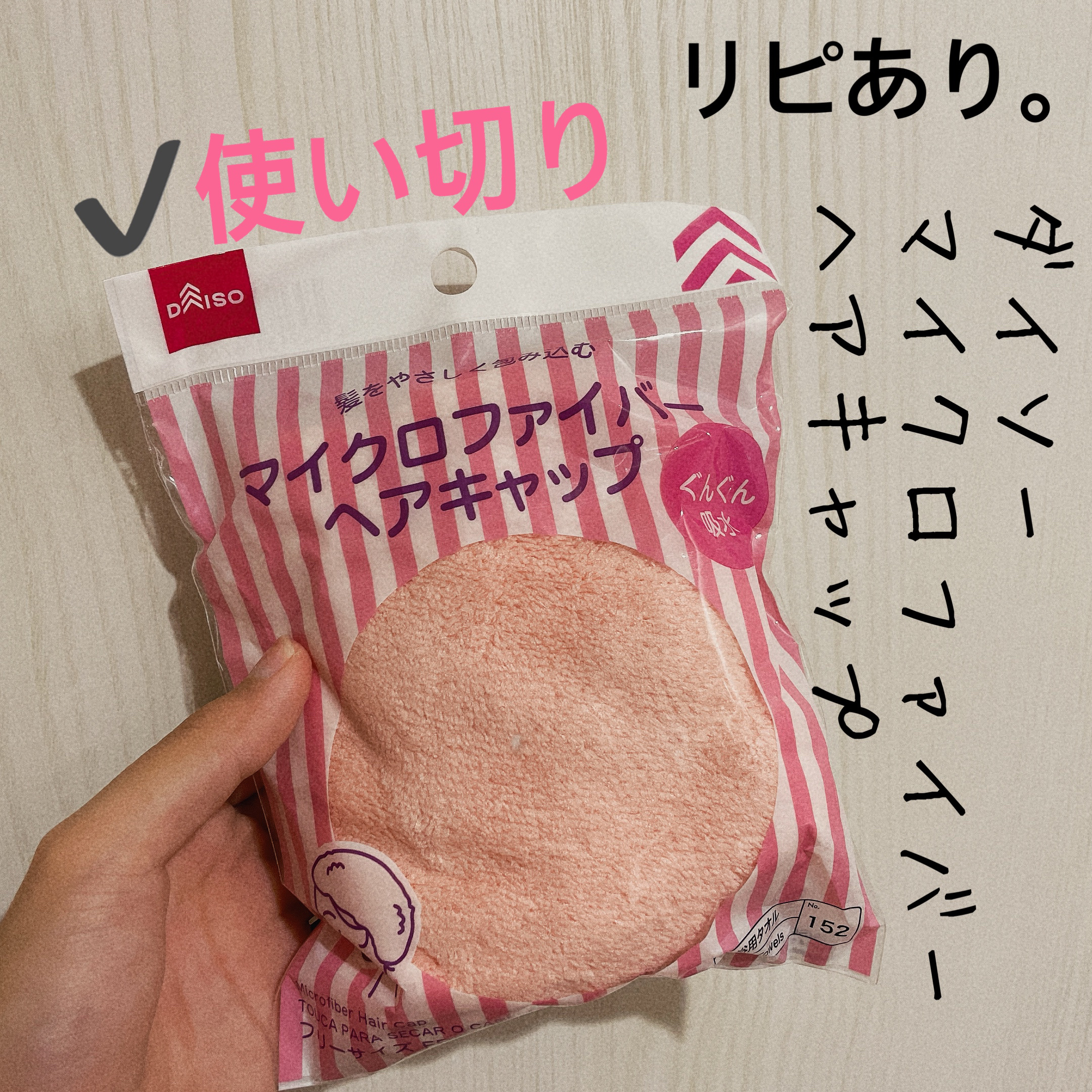 マイクロファイバーヘアキャップ/DAISO/ヘアケアグッズを使ったクチコミ（1枚目）