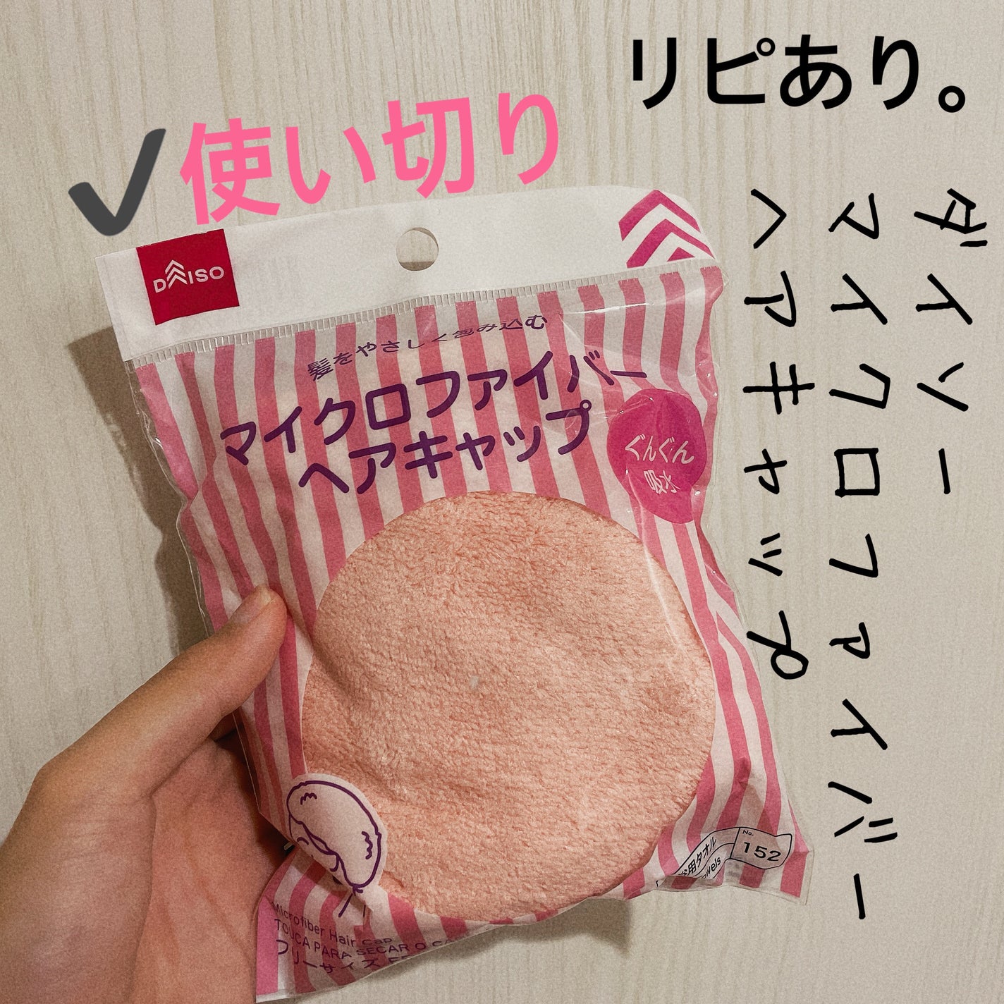 マイクロファイバーヘアキャップ/DAISO/ヘアケアグッズを使ったクチコミ(1枚目)