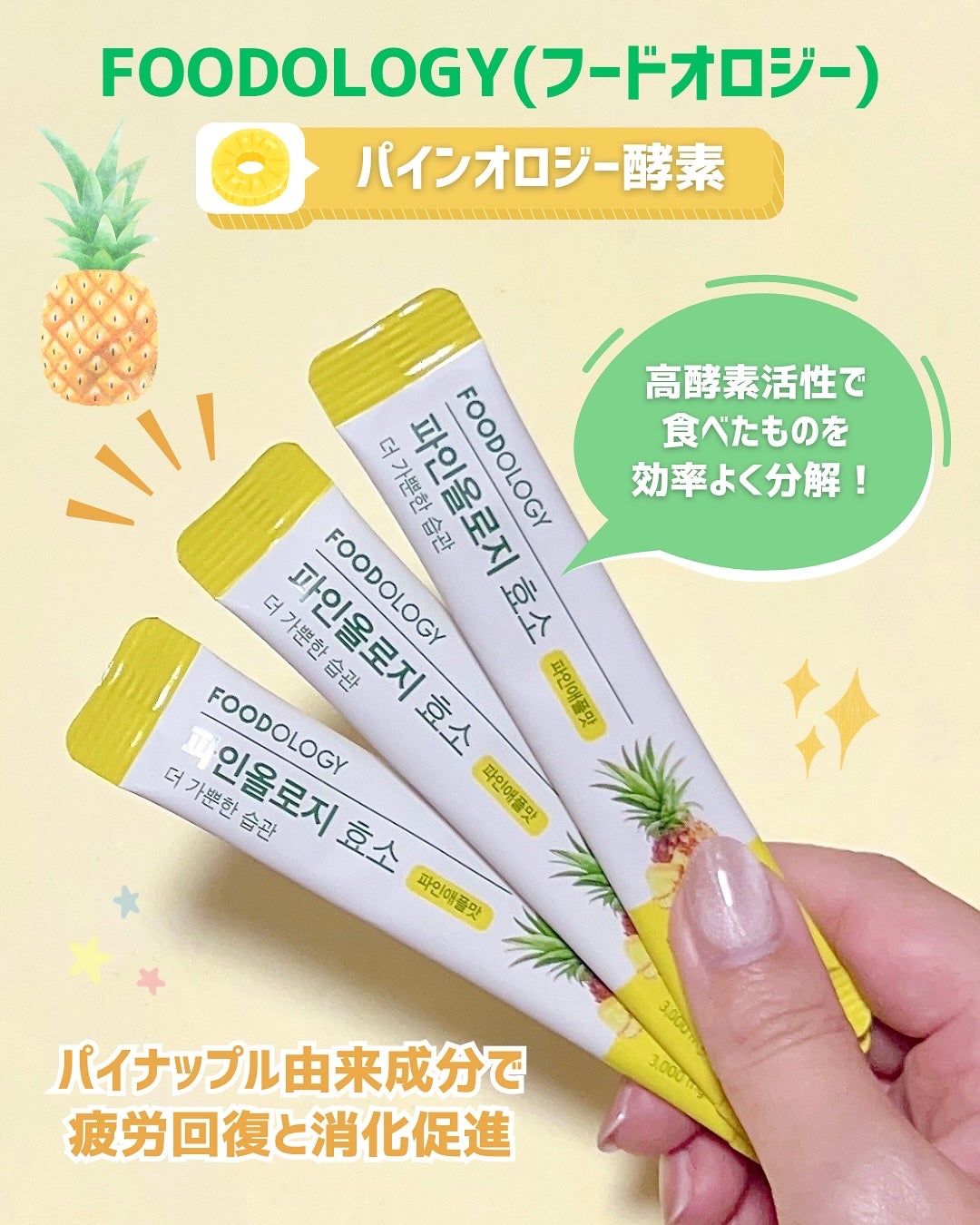 パインオロジー酵素/FOODOLOGY/酵素ドリンクを使ったクチコミ(2枚目)