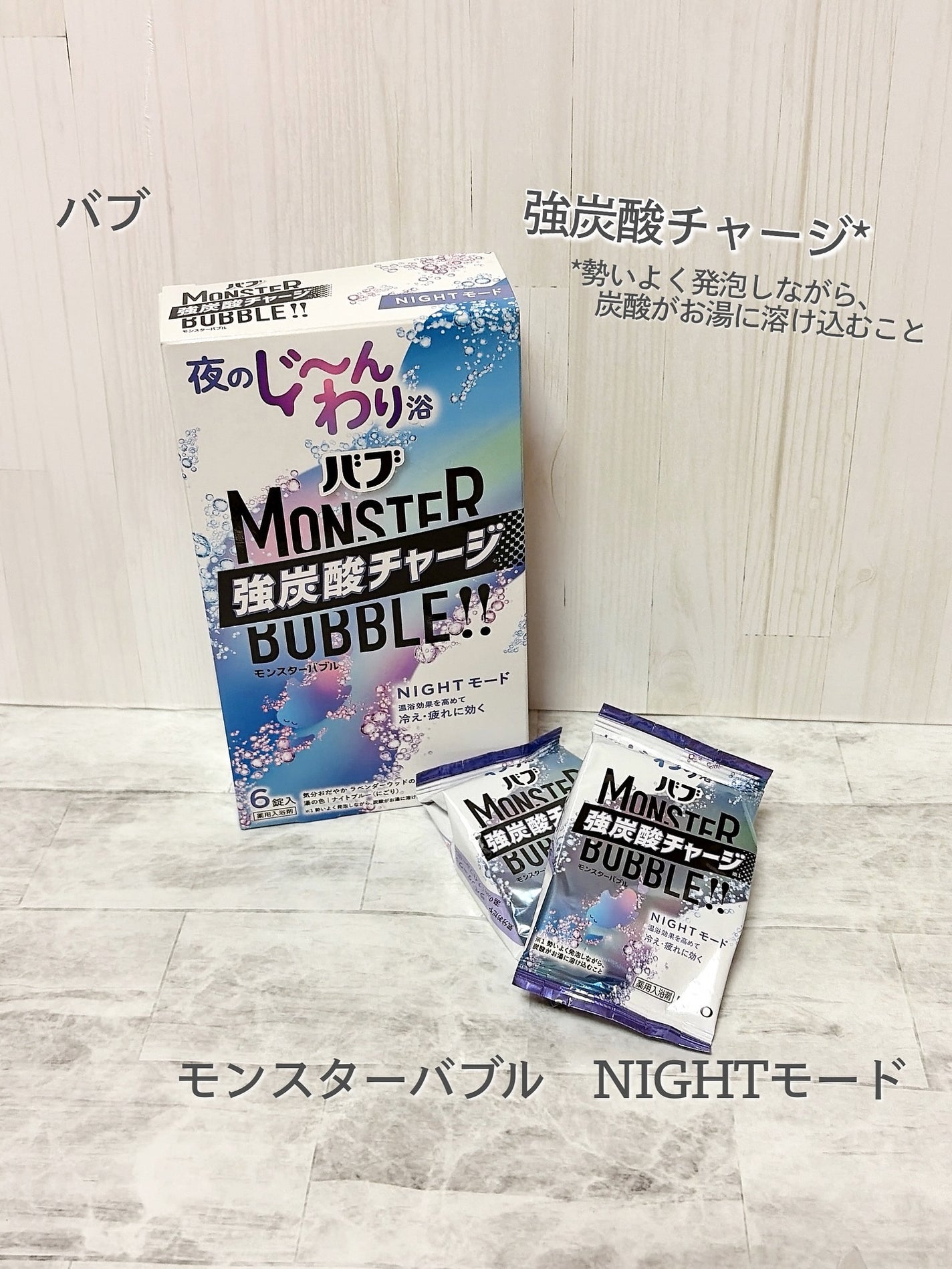 モンスターバブル NIGHTモード /バブ/炭酸系入浴剤を使ったクチコミ(1枚目)
