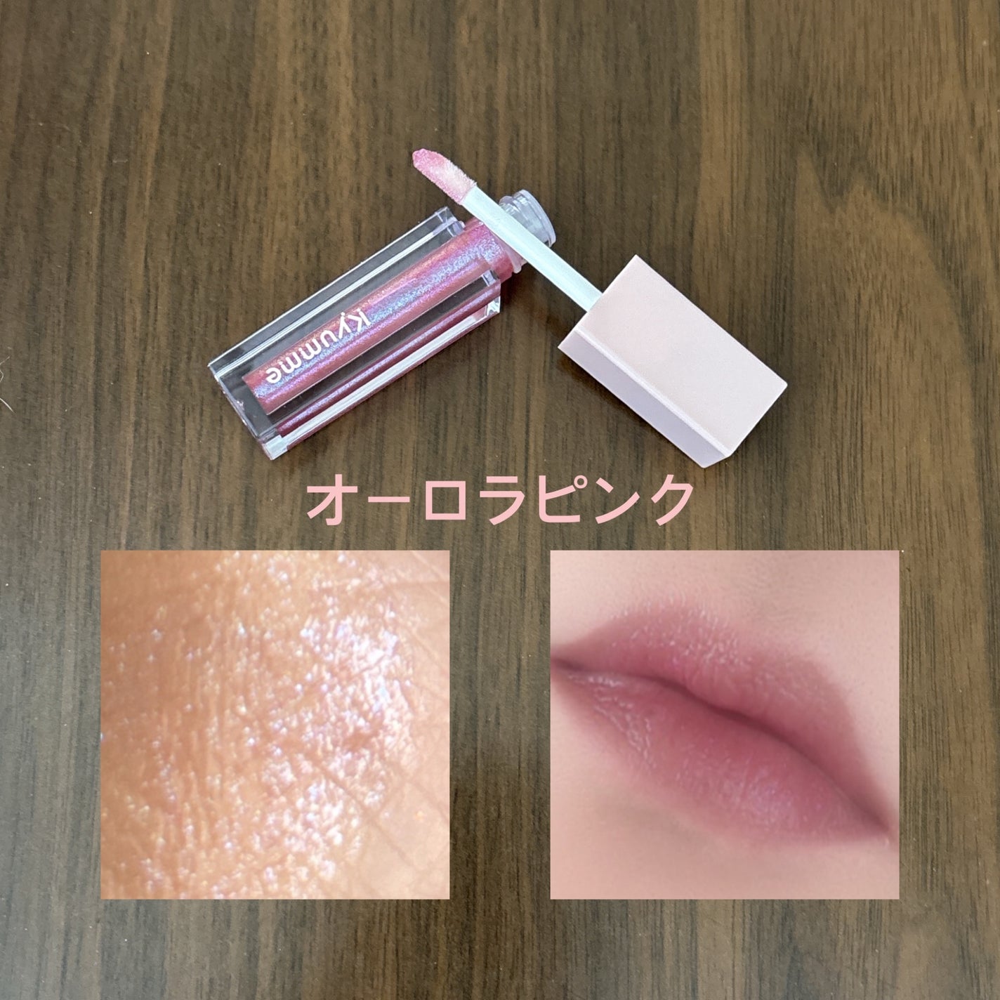 KM リッププランピンググロス/Kyumme/リップグロスを使ったクチコミ(3枚目)