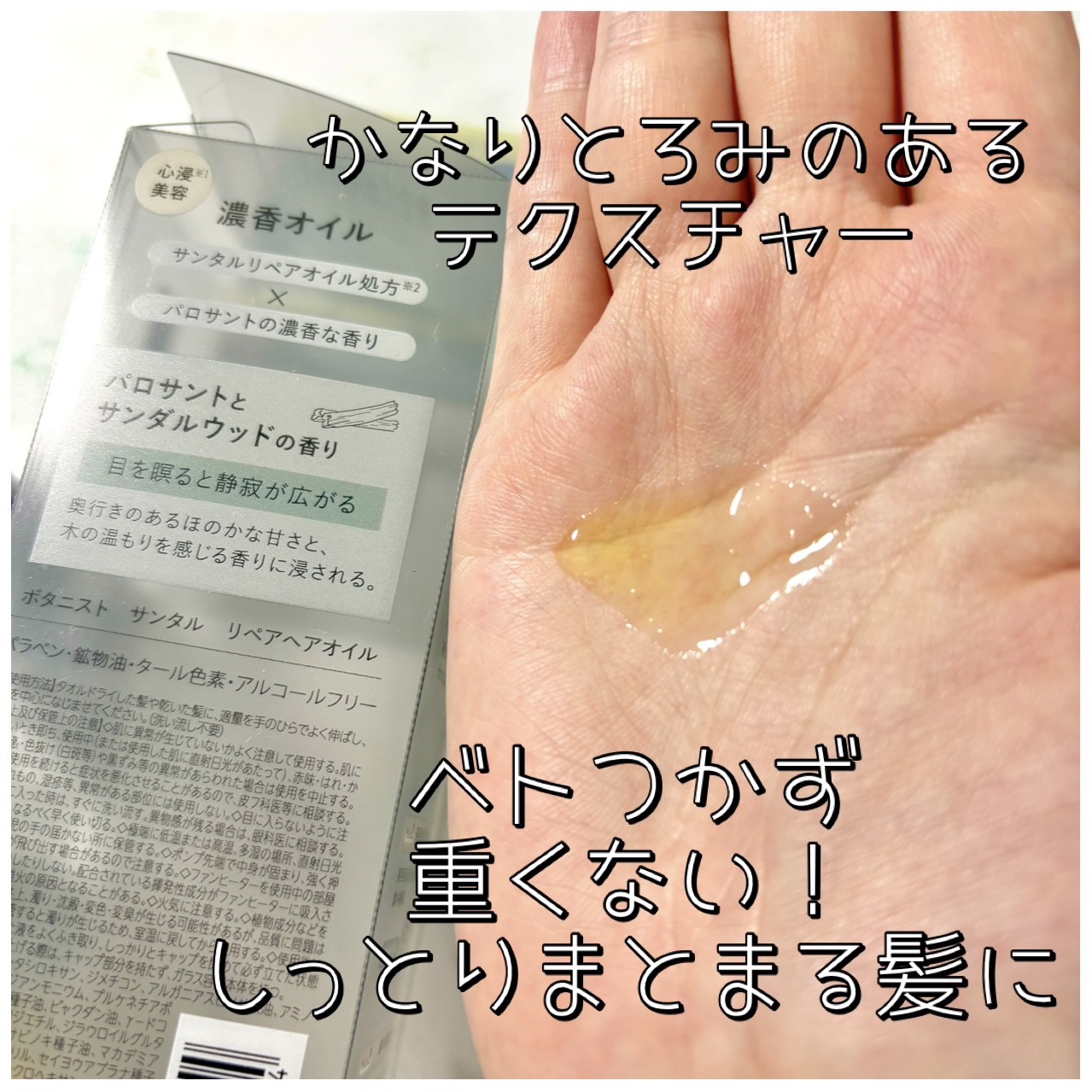 ボタニスト サンタル リペアヘアオイル/BOTANIST/ヘアオイルを使ったクチコミ（3枚目）