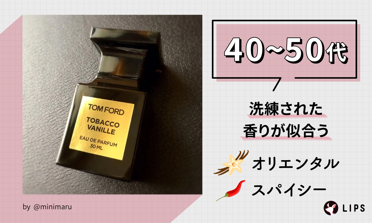 40～50代はオリエンタルやスパイシーのような洗練された香りが似合う。